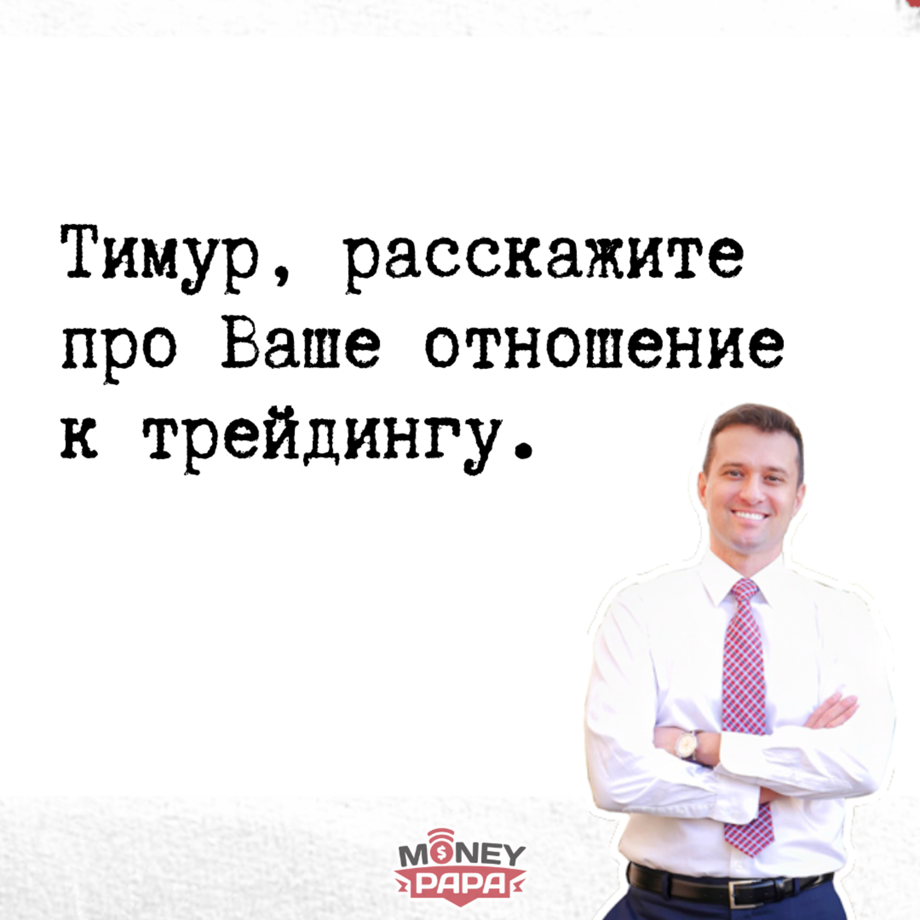 MoneyPapa Вопросы-Ответы