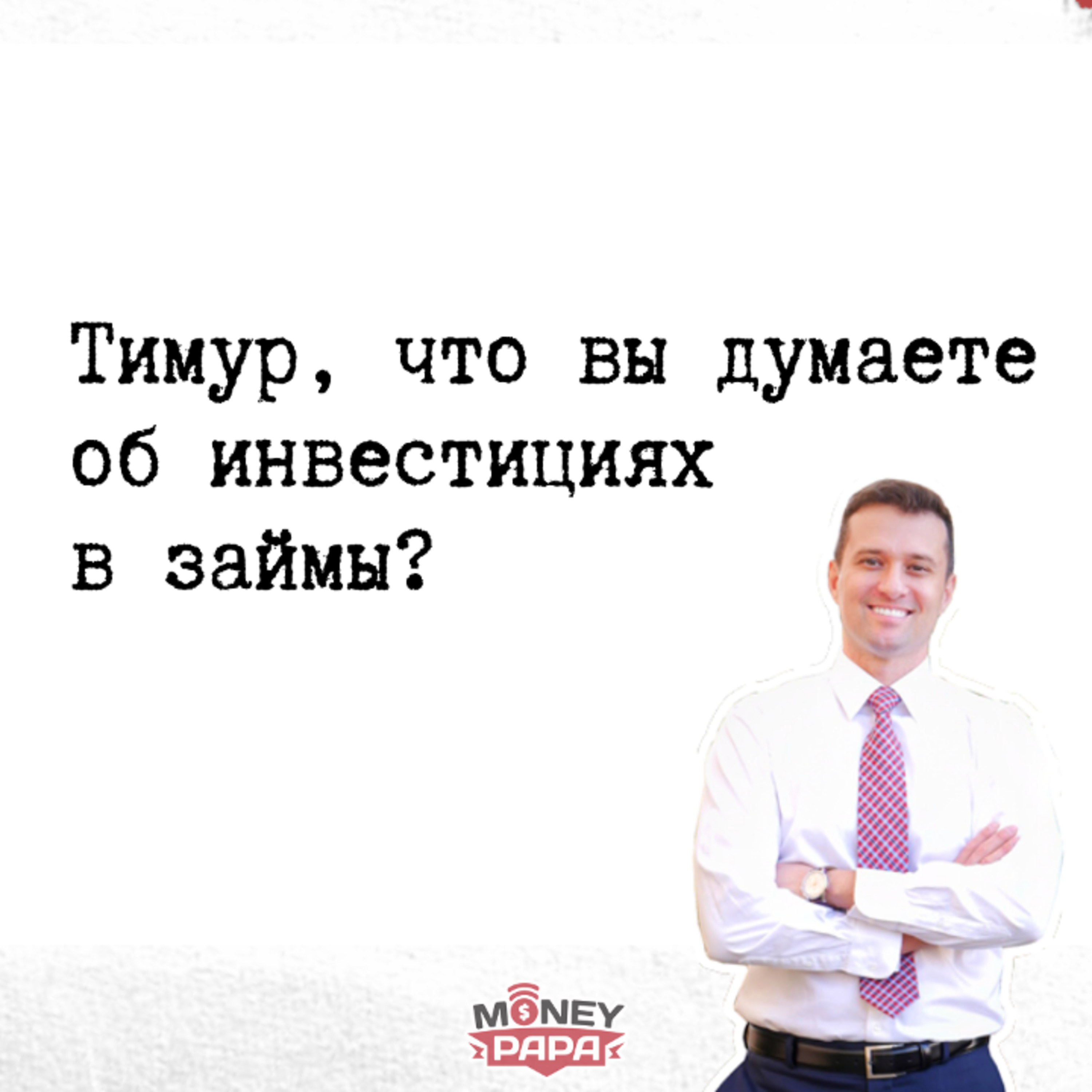 MoneyPapa Вопросы-Ответы