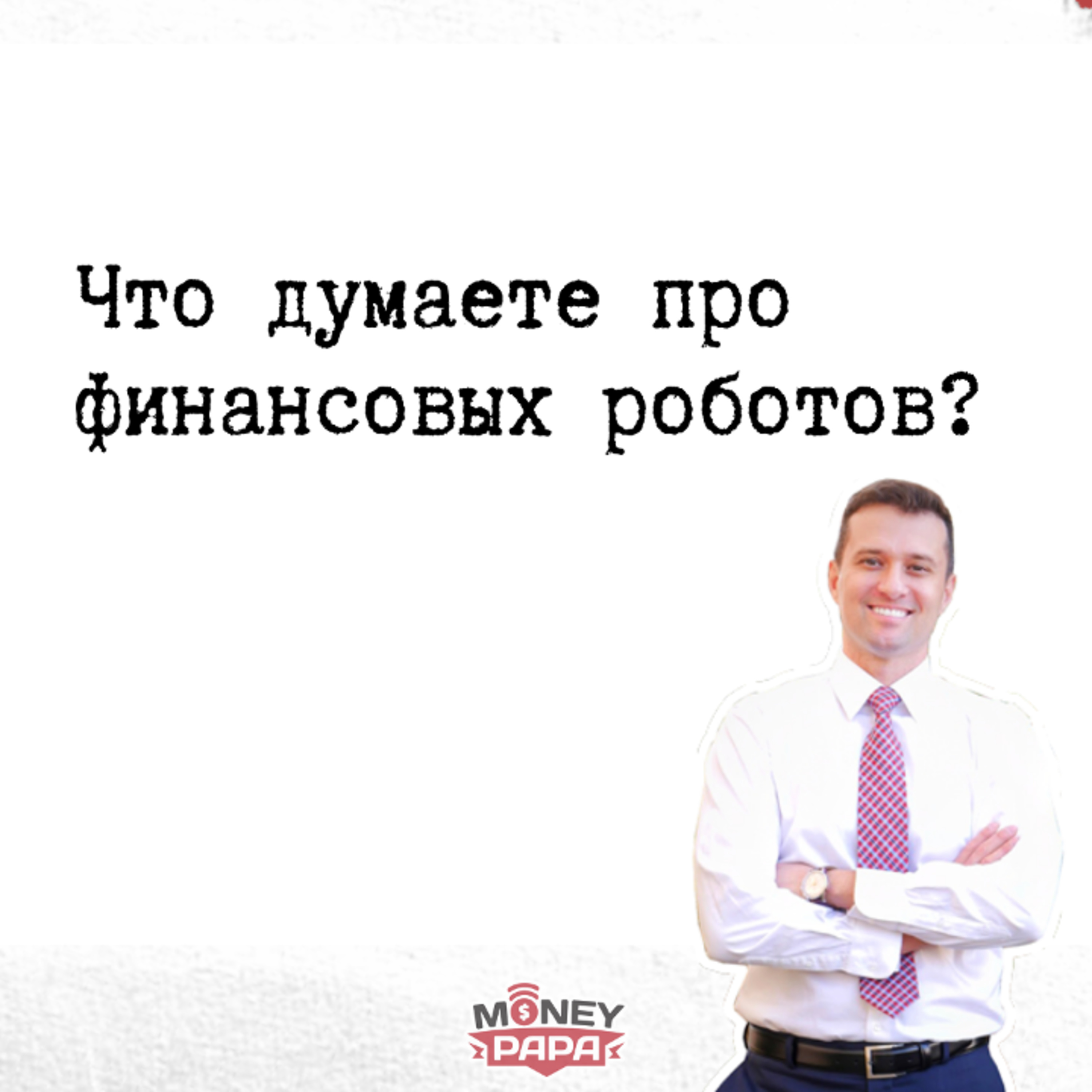 MoneyPapa Вопросы-Ответы