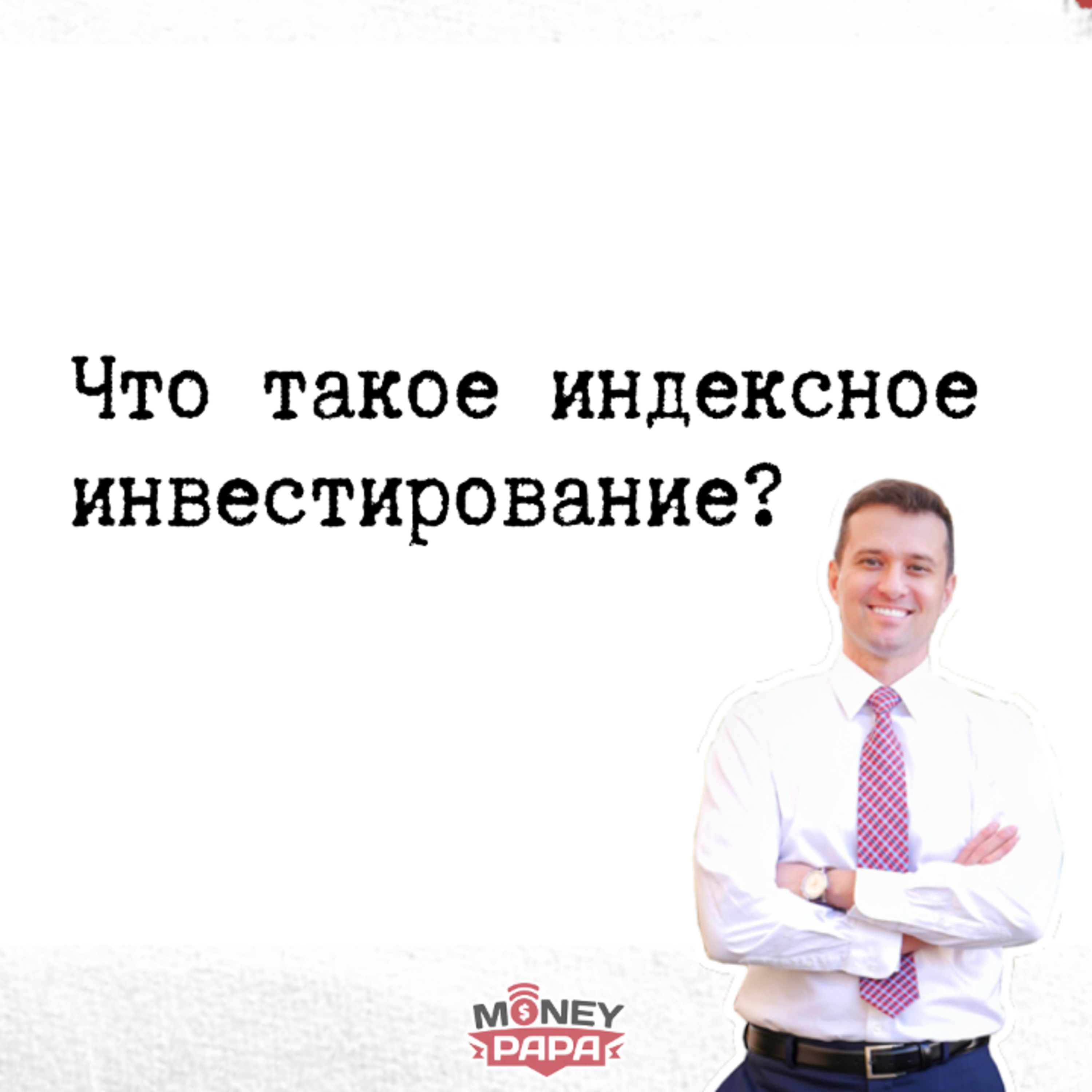 MoneyPapa Вопросы-Ответы