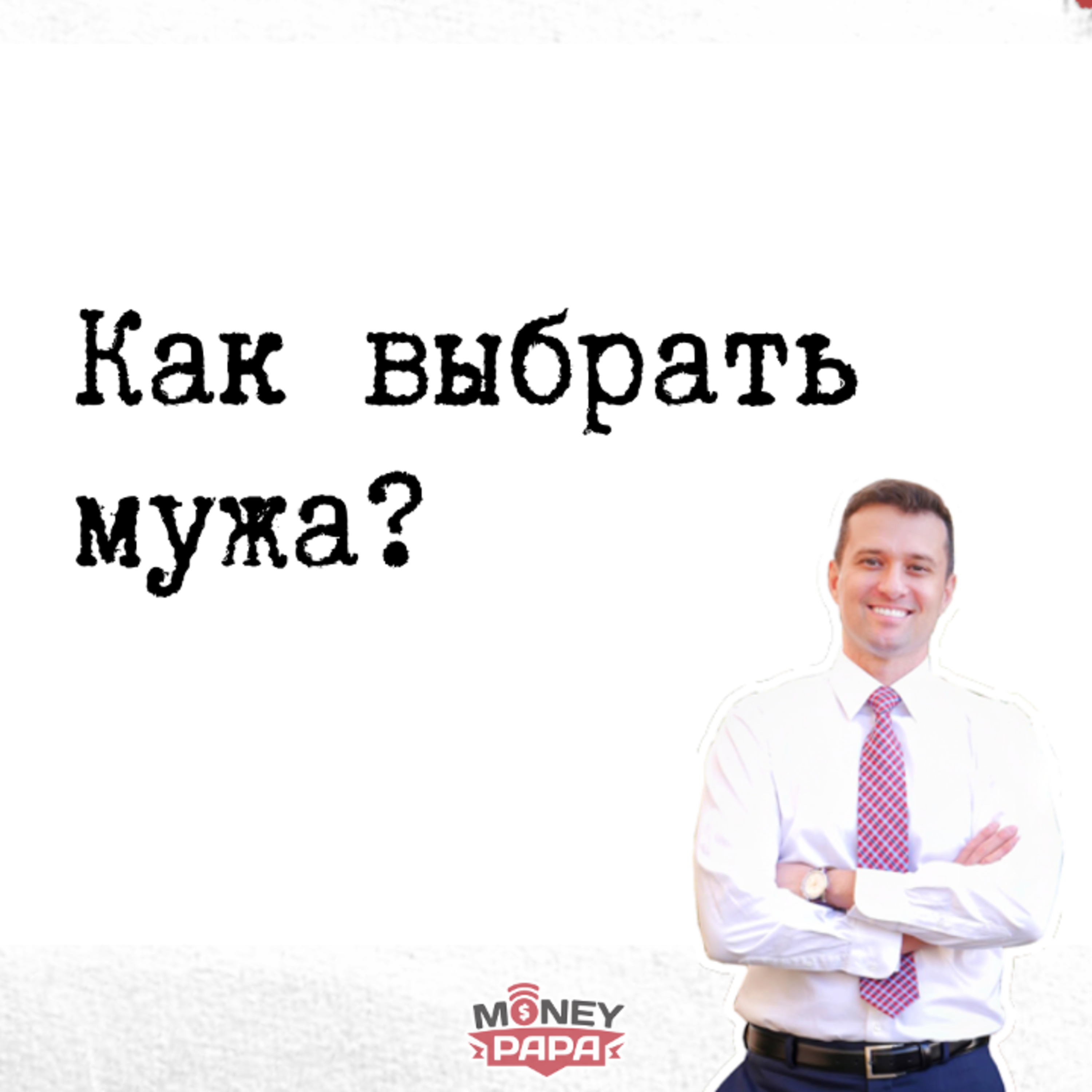 MoneyPapa Вопросы-Ответы