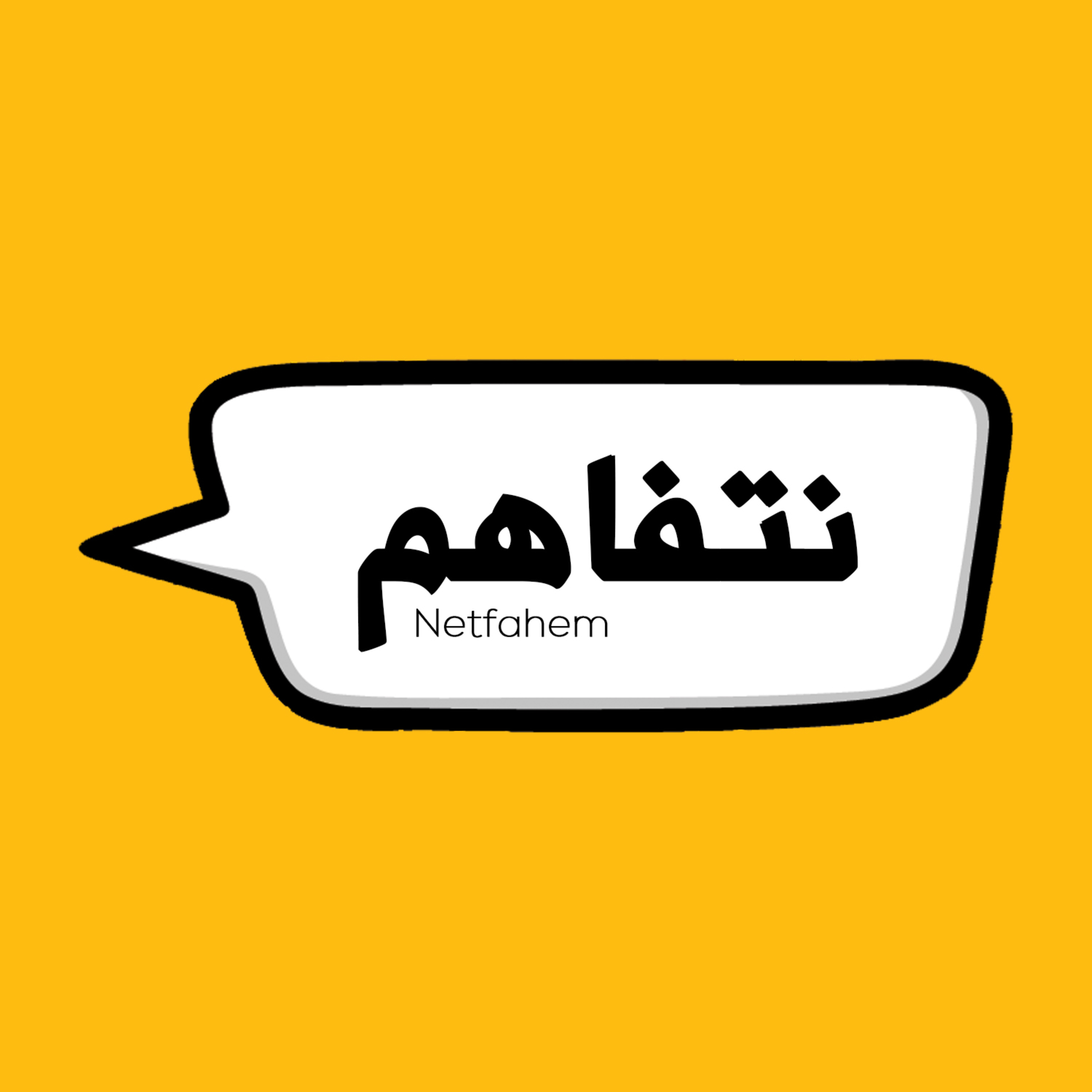 إيه هو بودكاست نتفاهم؟