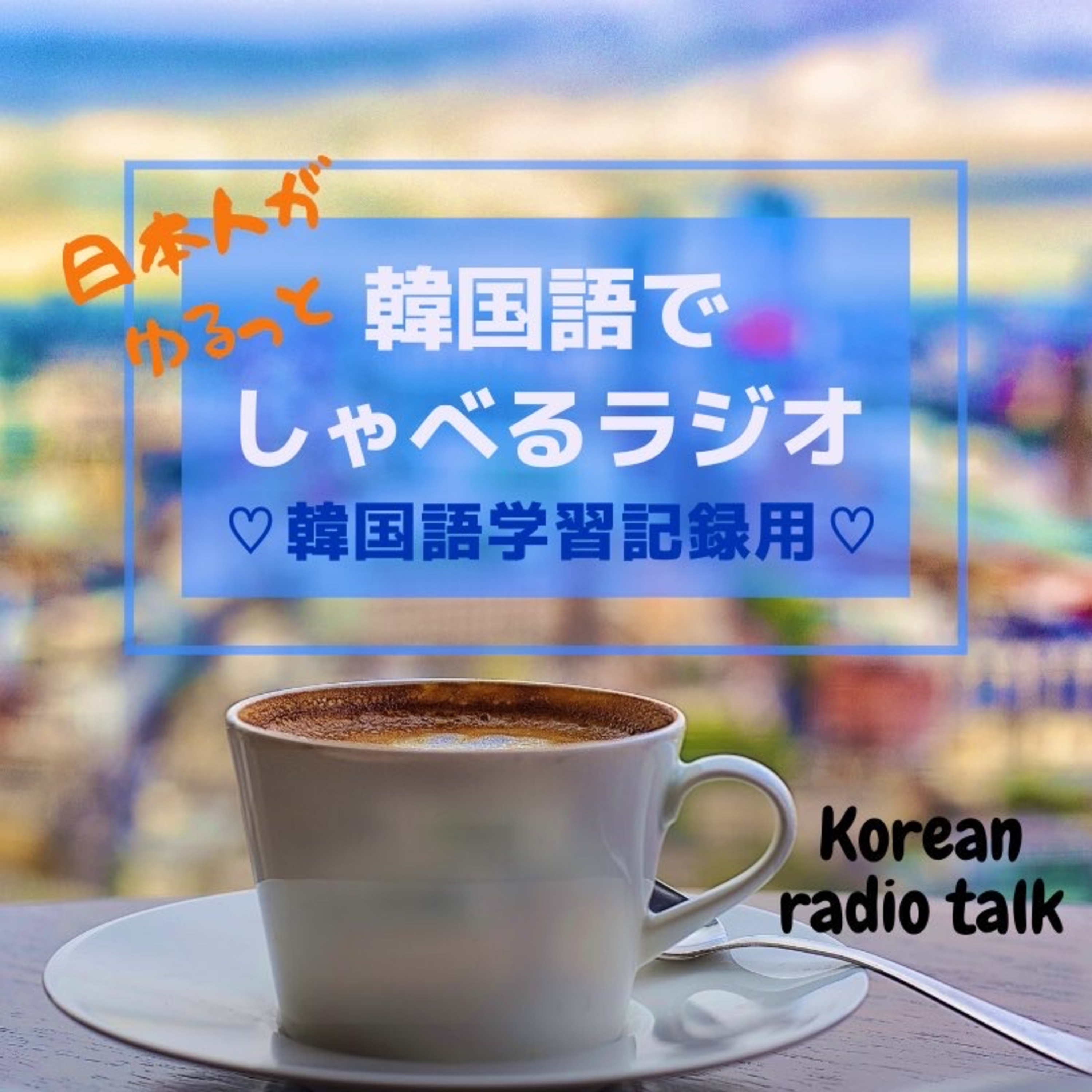 No.1 タカandカナのゆるゆるラジオ！韓国語コーチと一緒に韓国語でしゃべるラジオ♡