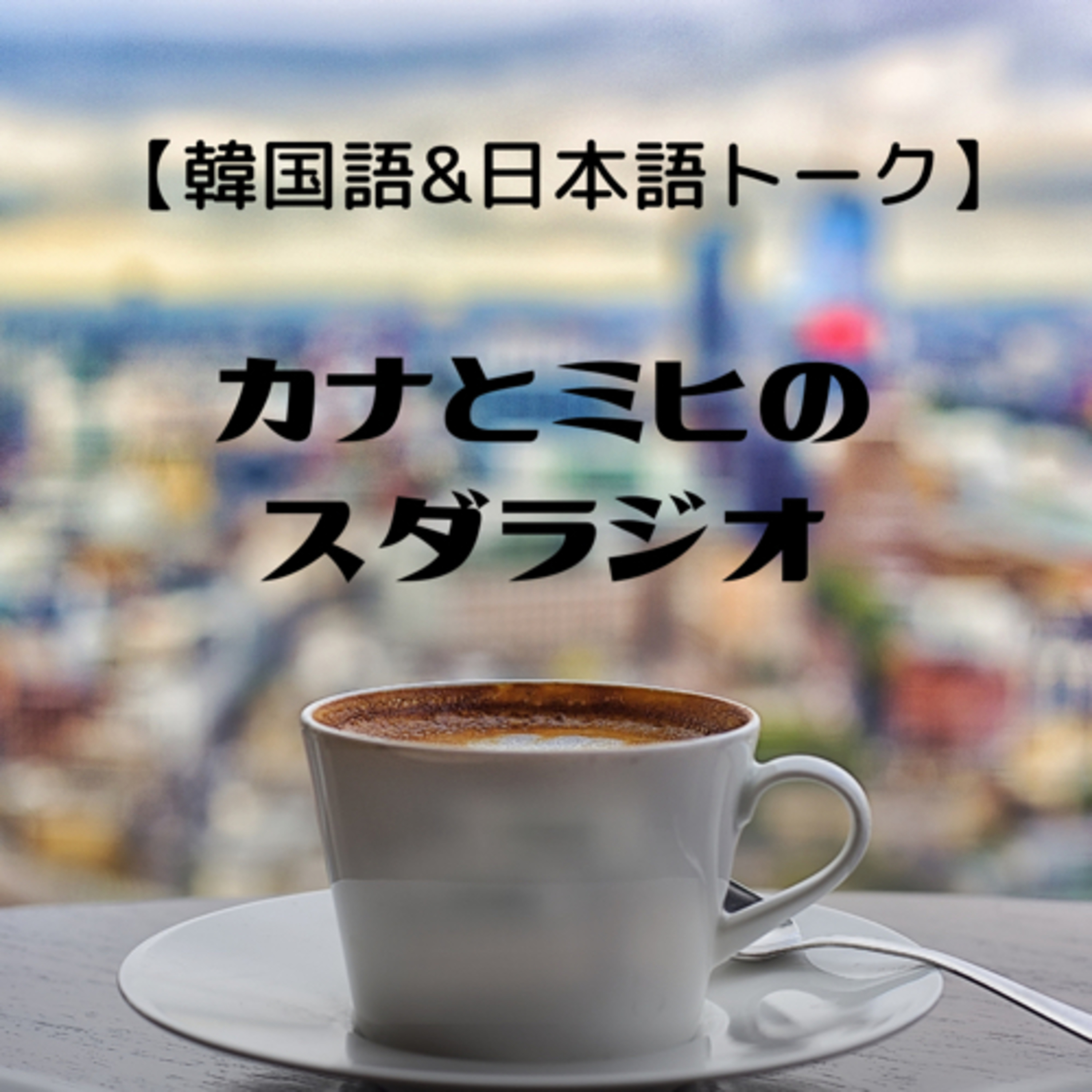 #１　カナとミヒのスダラジオ〜趣味生活について〜카나와 미희의 수다 라디오.취미생활에 대해서 이야기했어요.