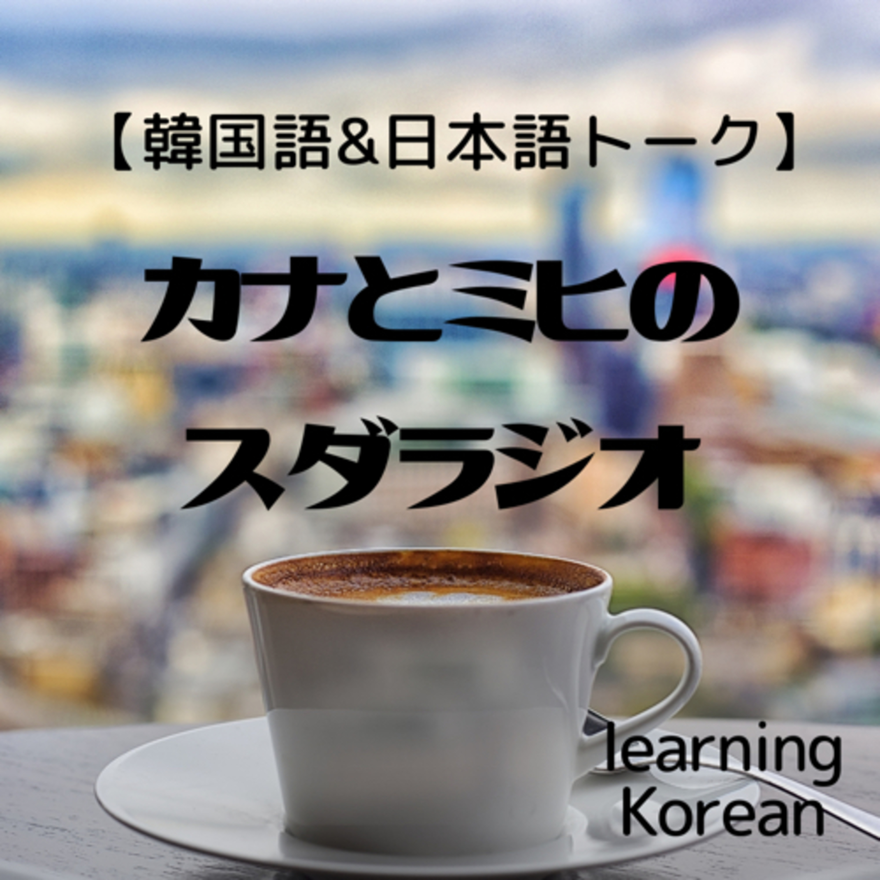 ＃２　カナとミヒのスダラジオ〜外来語（외래어）について〜카나와 미희의 수다라디오〜외래어 발음은 어렵지요?