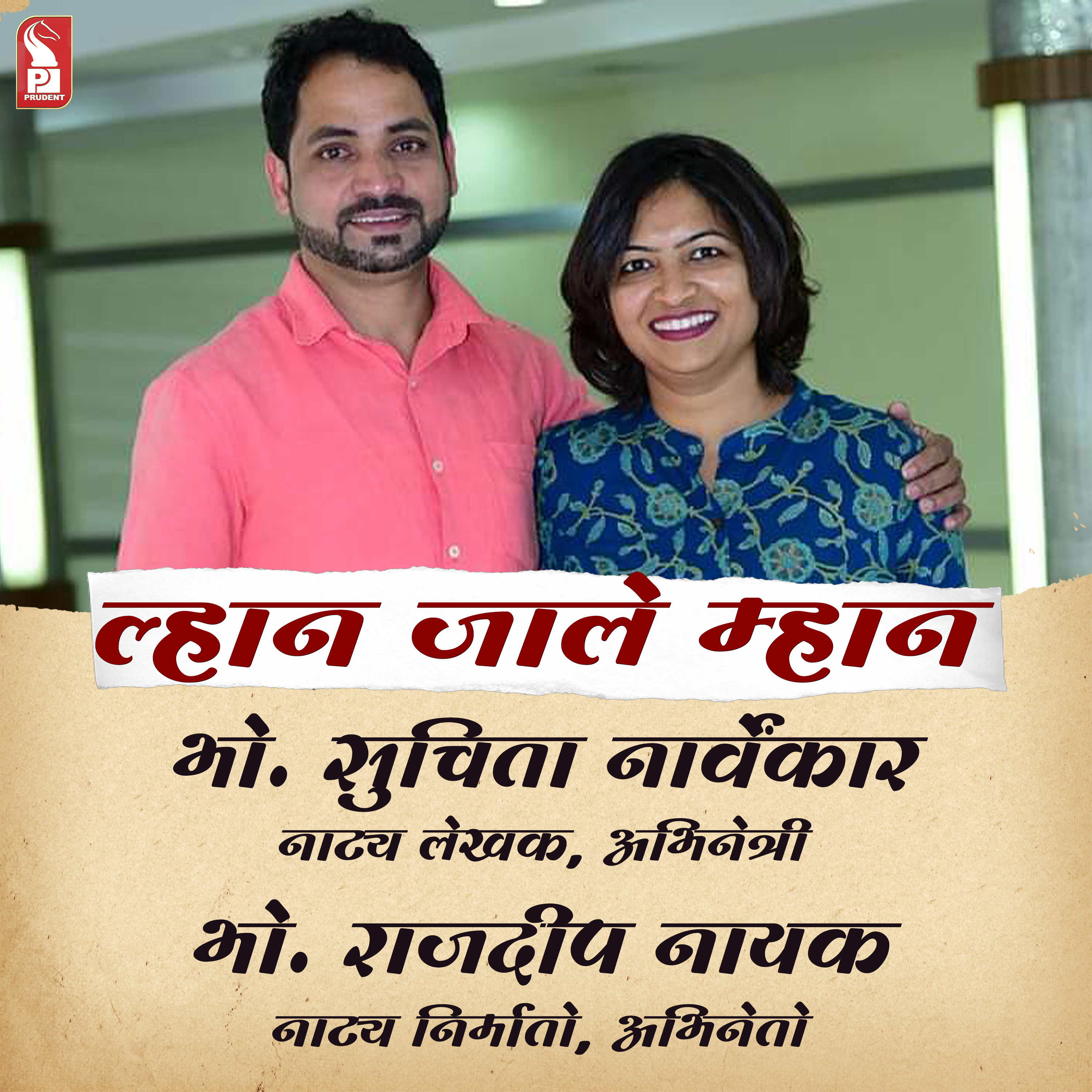Suchita Narvekar & Rajdeep Naik | Actress & Actor | Lhaan Zale Mahaan | Prudent episode artwork