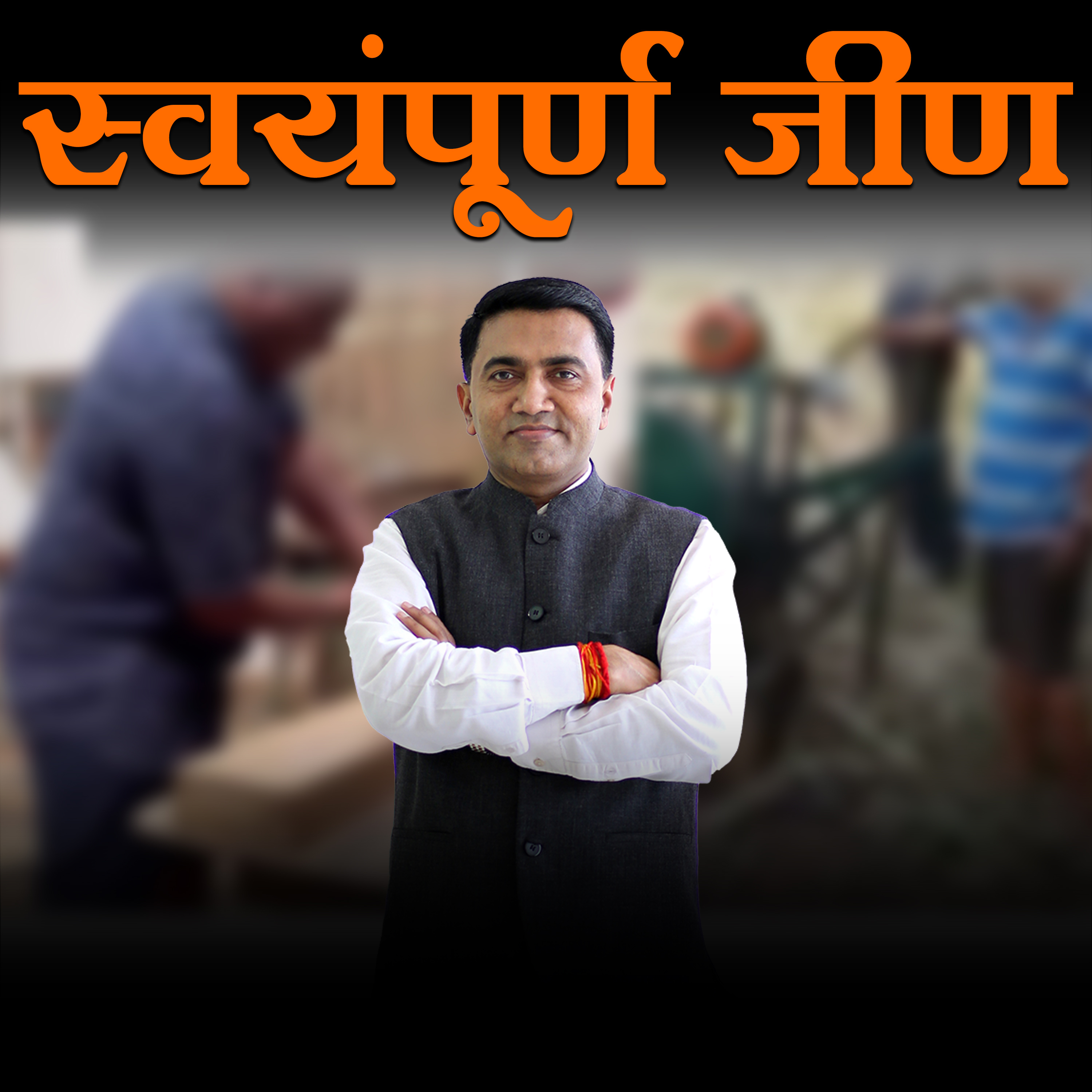 स्वयंपूर्ण जीण | Swayampurna Goa | Part 2 | Prudent episode artwork