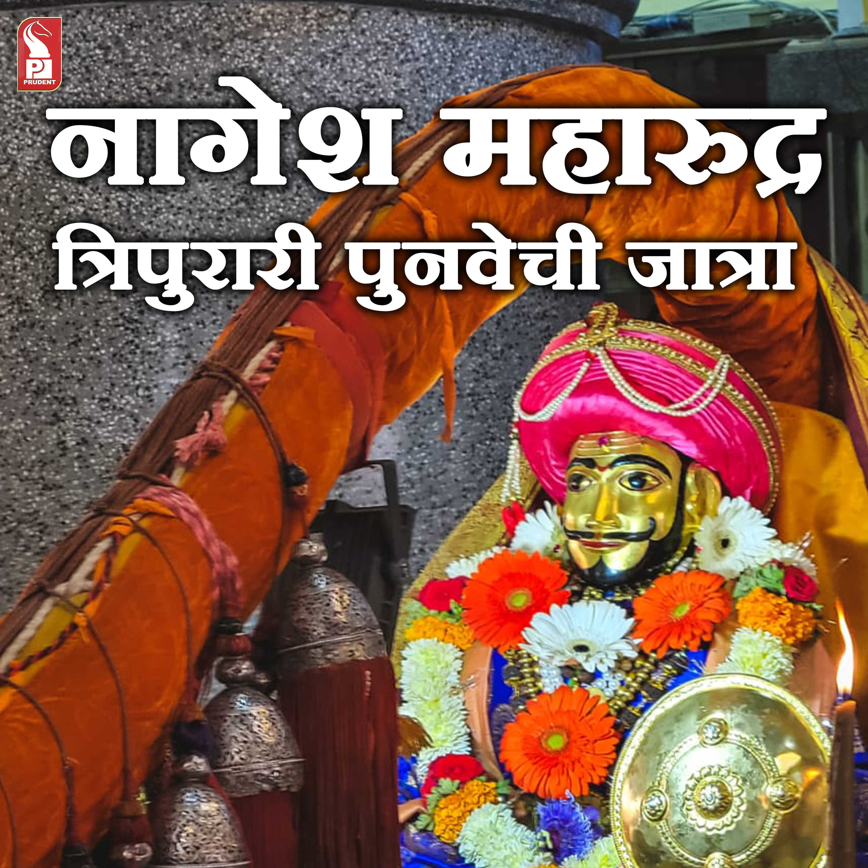 नागेश महारुद्राची त्रिपुरारी पुनवेची जात्रा | Prudent  episode artwork