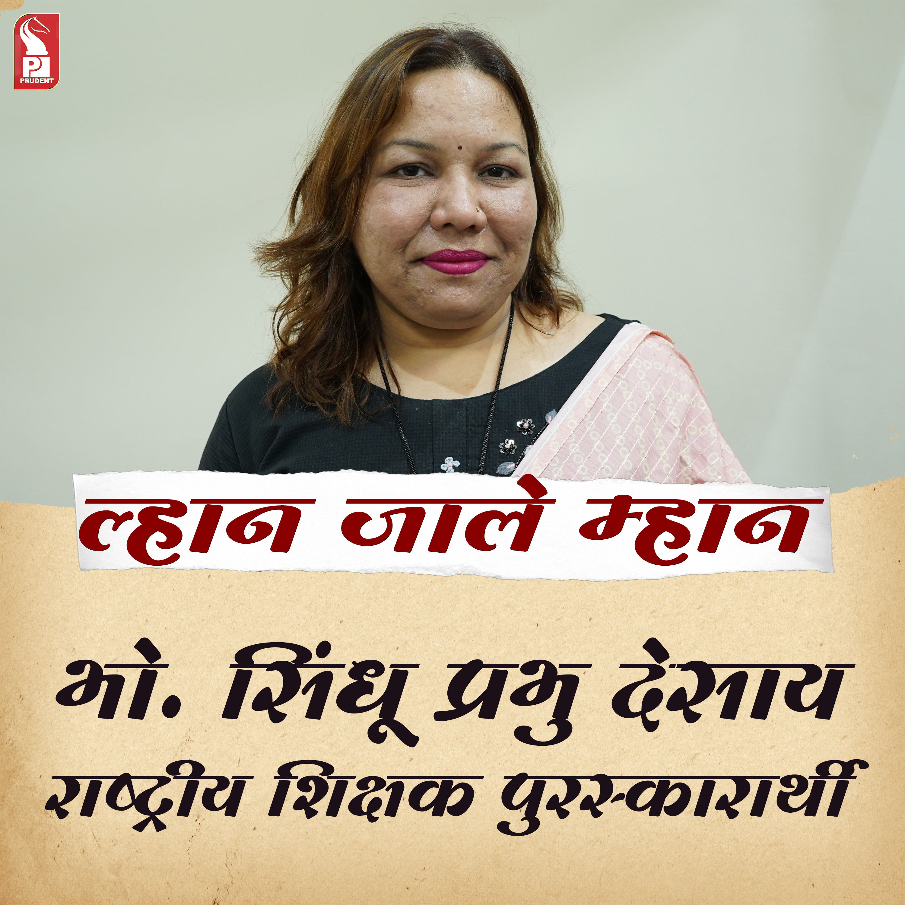 Sindhu Prabhu Desai | National Award for teachers winner | Lhaan Zale Mahaan | Prudent  episode artwork