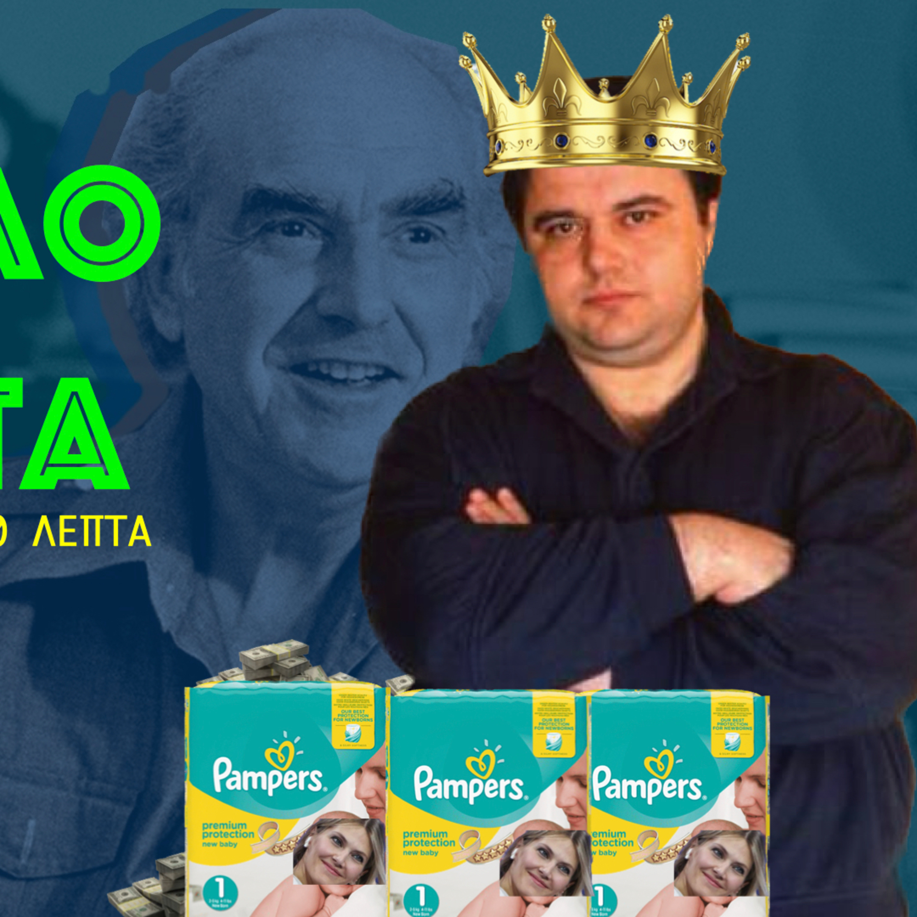 Σκάνδαλο Κοσκωτά "στην Ελλάδα είσαι ό,τι δηλώσεις" episode artwork