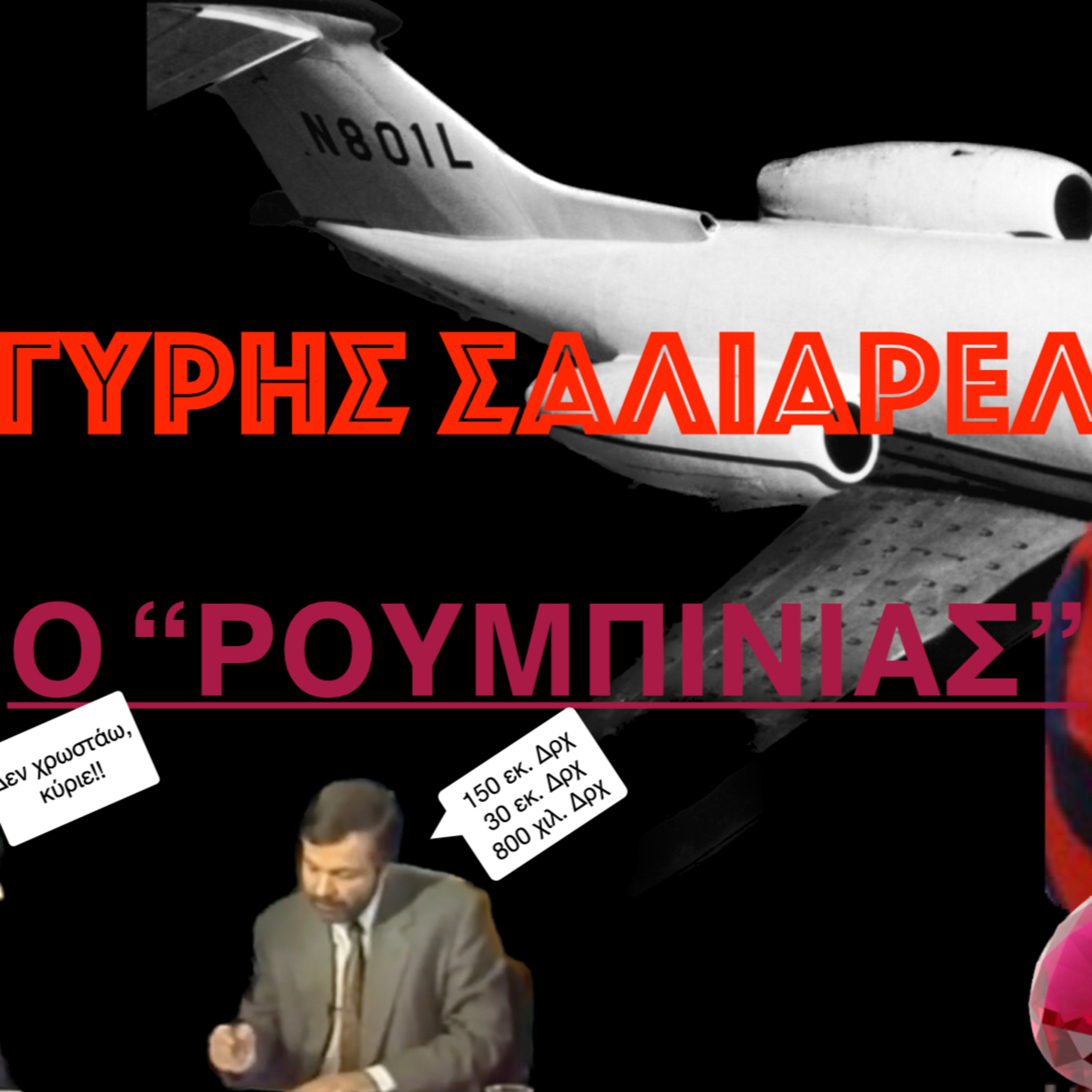Σαλιαρέλης "Ο Βασιλιάς των Ρουμπινιών" episode artwork