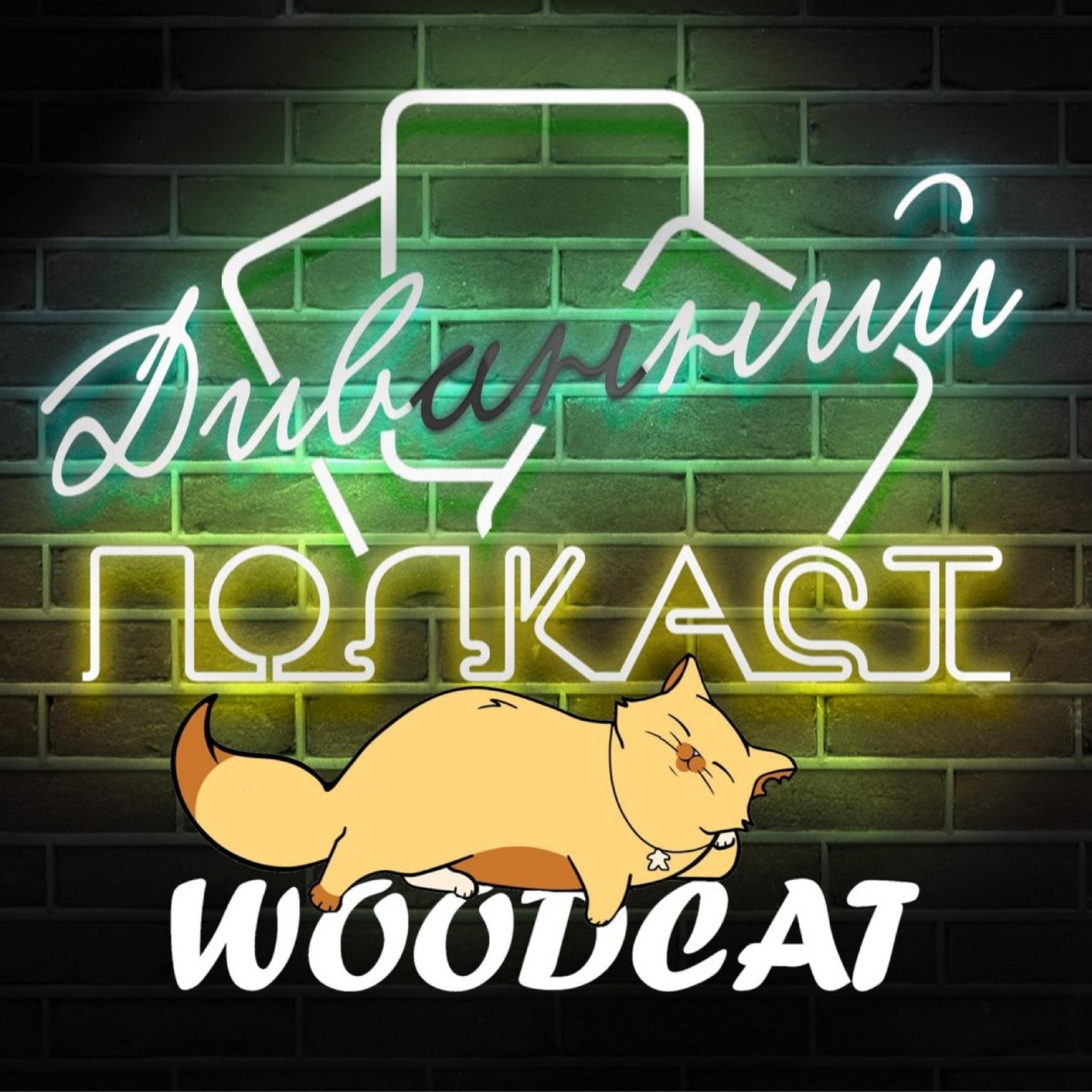 Woodcat (Костянтин Некрасов) | ДИВНИЙ/ДИВАННИЙ ПОДКАСТ № 04 episode artwork