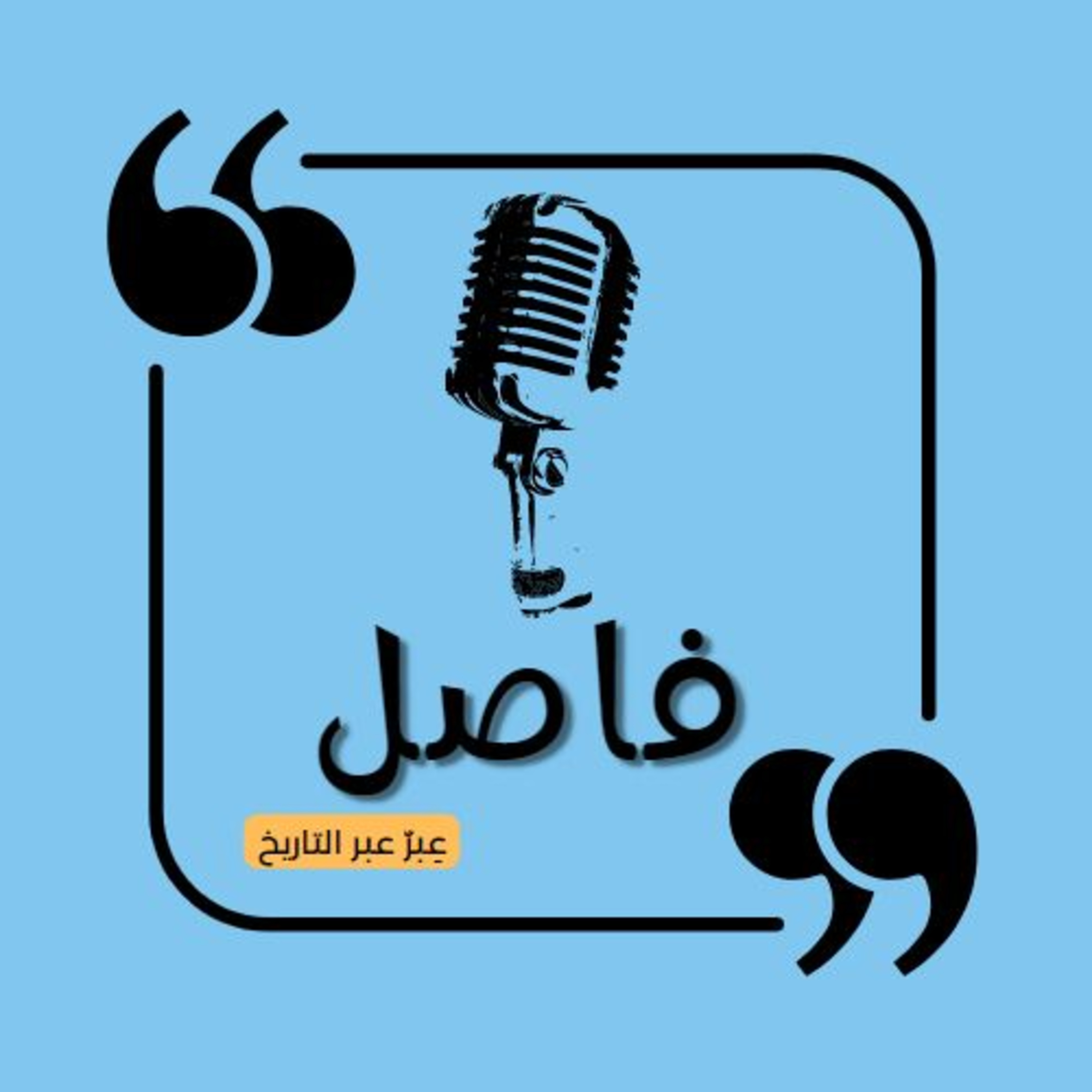 عبر عبر التاريخ-الفصل الأول- المدخل episode artwork