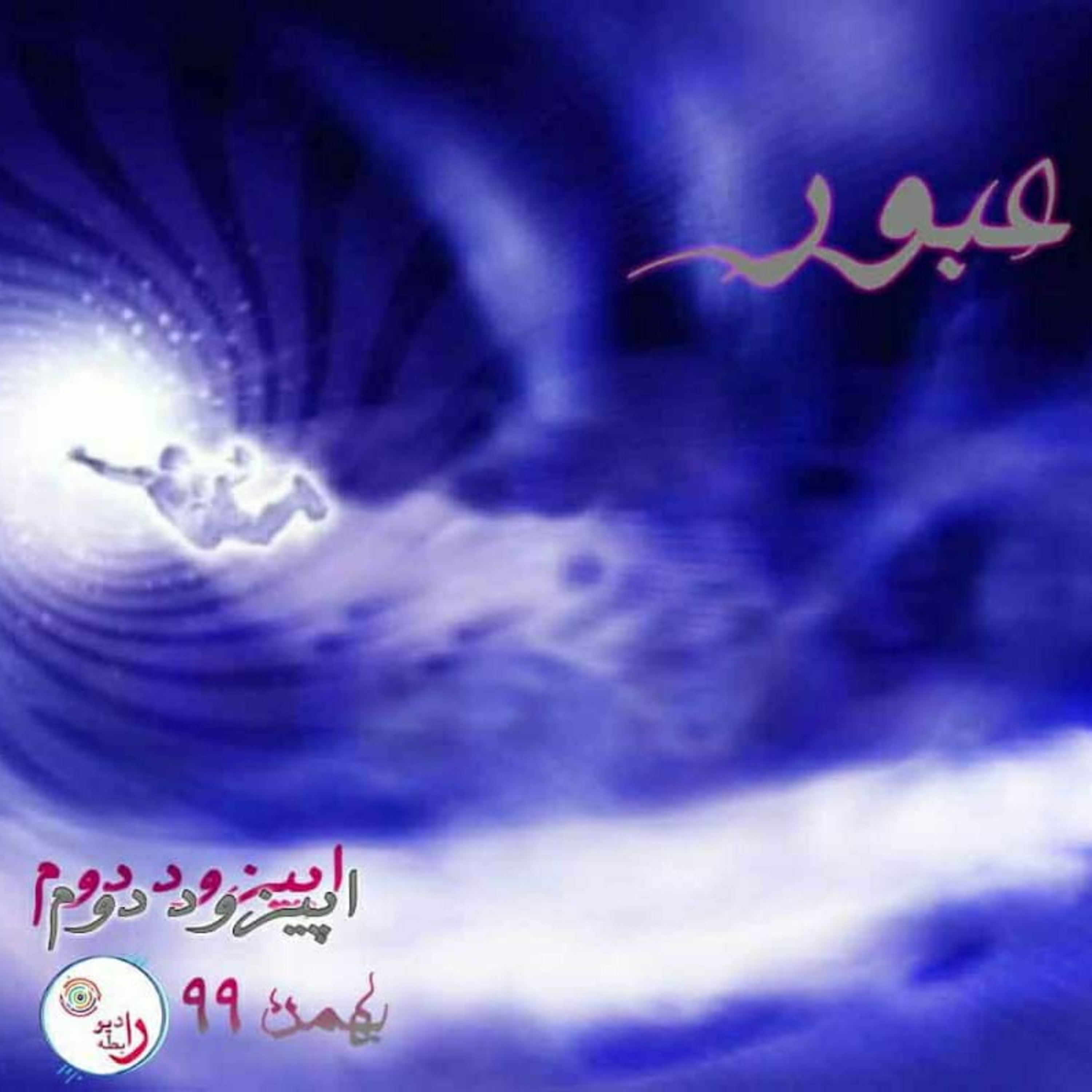 عبور