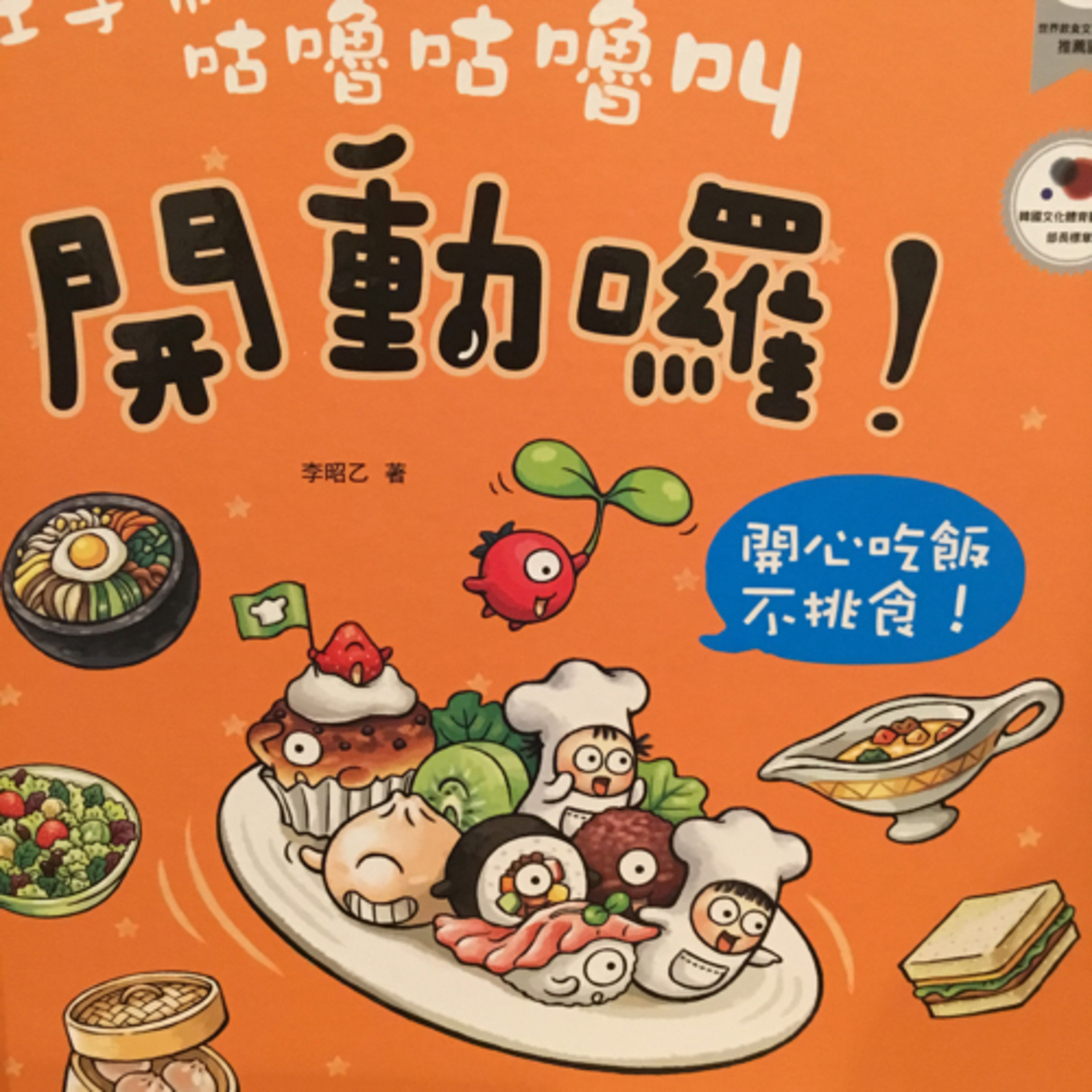 肚子鬧鐘 咕嚕咕嚕叫 開動囉！