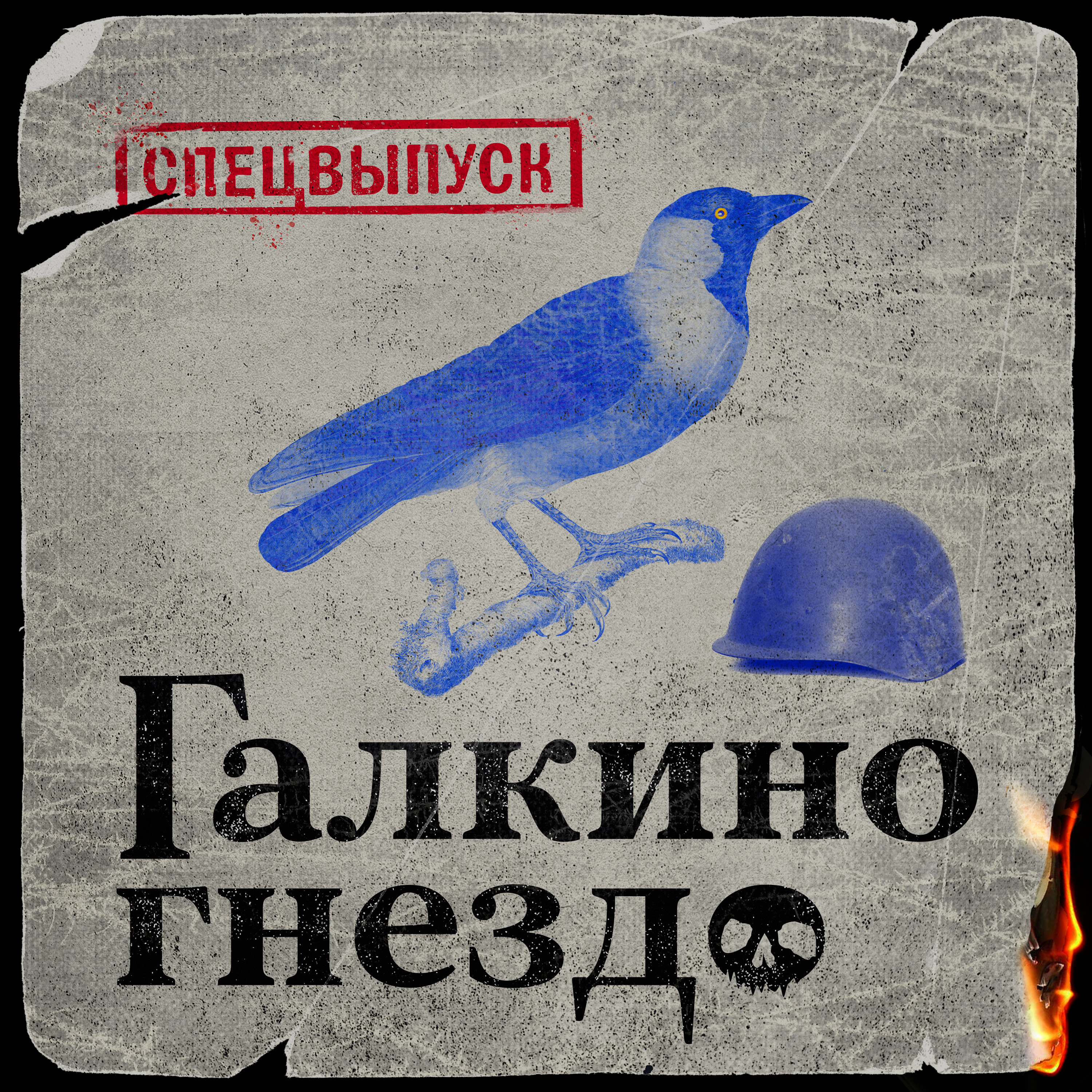 Спецвыпуск: Три дневника блокадного Ленинграда episode artwork