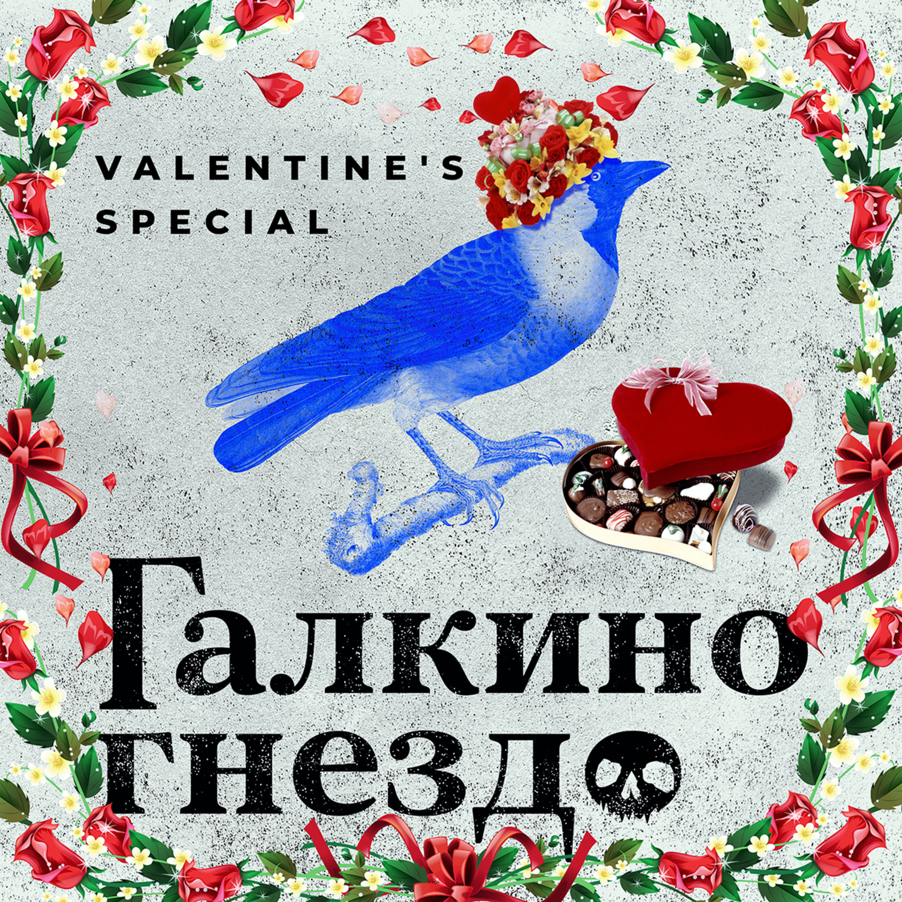Праздничный эксклюзив: Святой Валентин и домашние обязанности  episode artwork