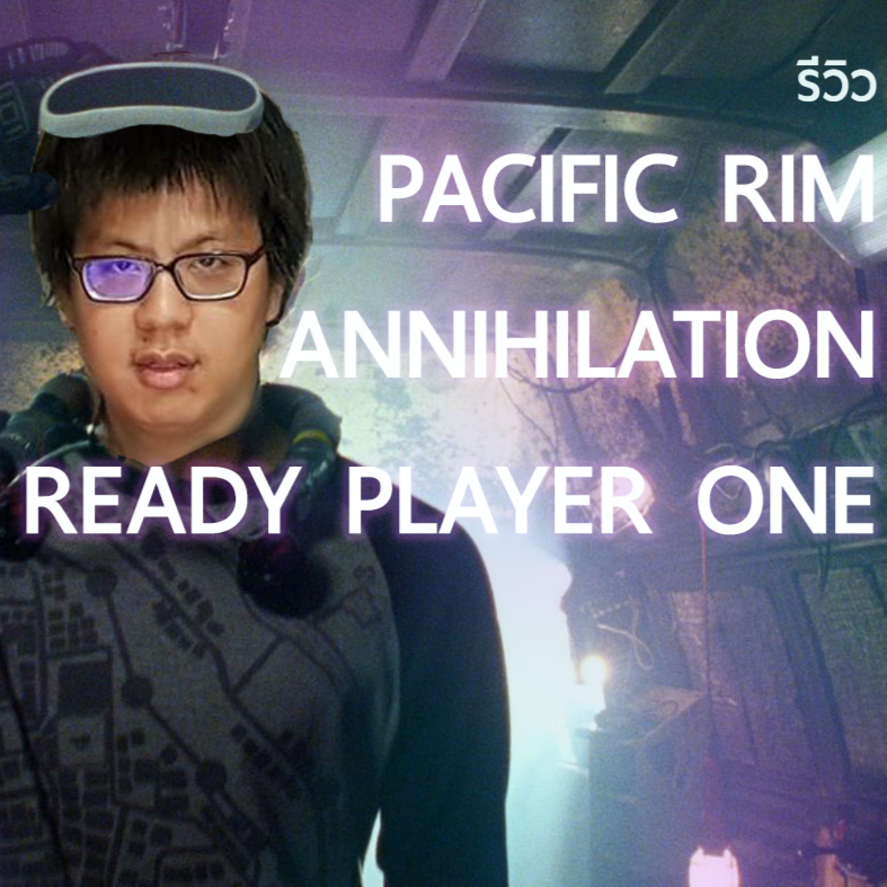 Long Take 08 – Pacific Rim / Shin Godzilla / Annihilation / Ready Player One
