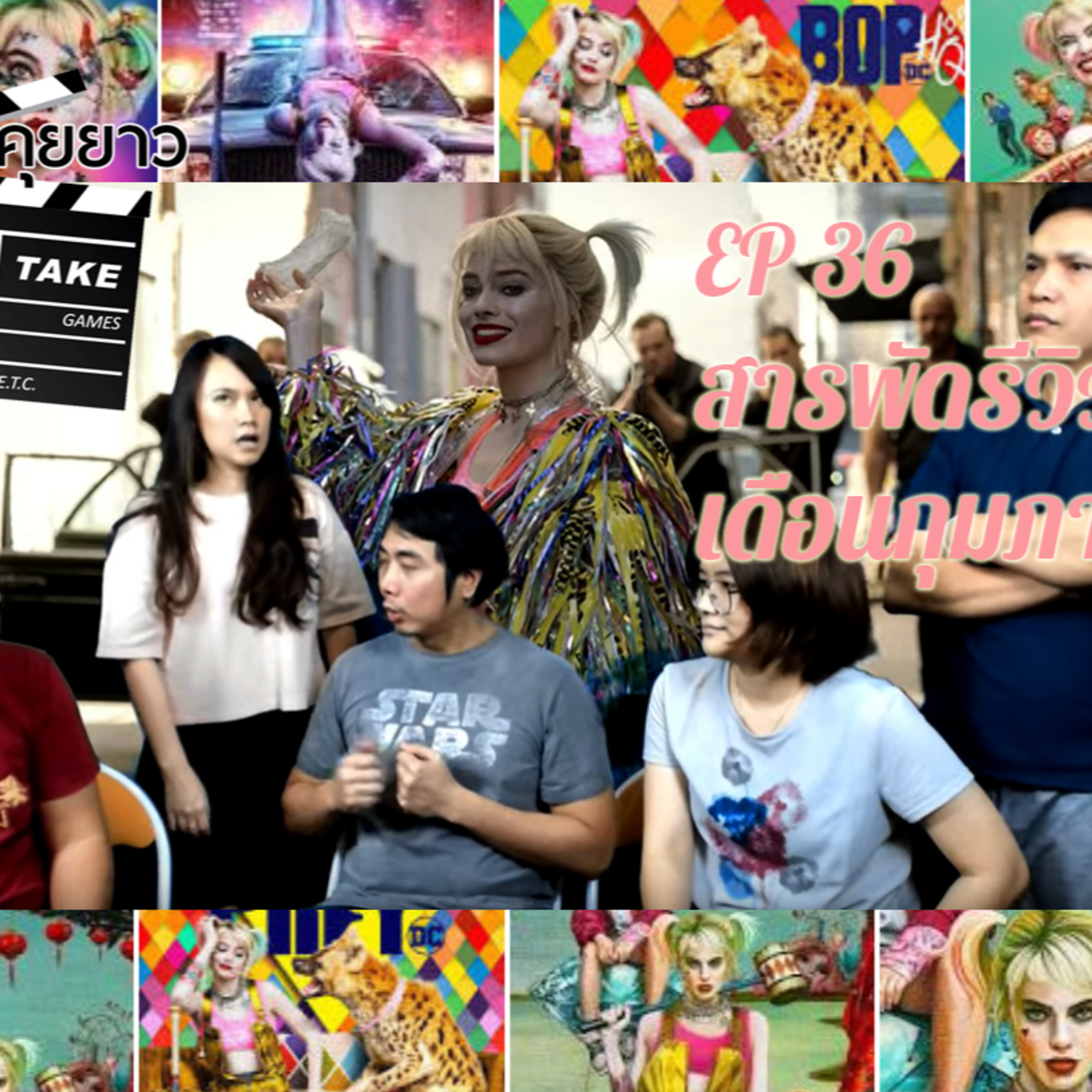 Long Take 36 – Birds of Prey +หนังซีรีส์เดือนกุมภาฯ +รีวิวการทำเลสิก episode artwork