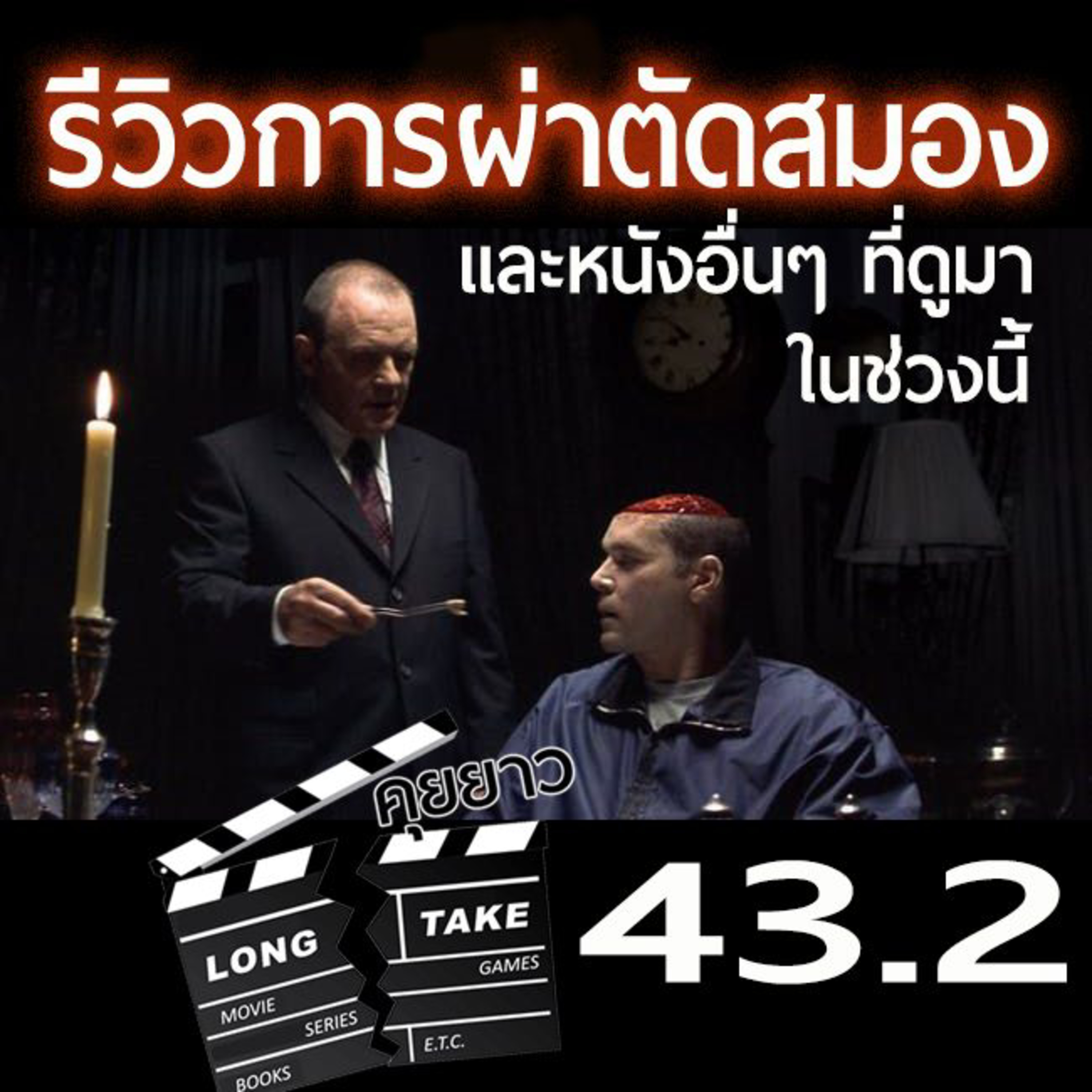 Long Take 43.2 - รีวิวการผ่าตัดสมอง และอื่นๆ (ครึ่งหลัง) episode artwork