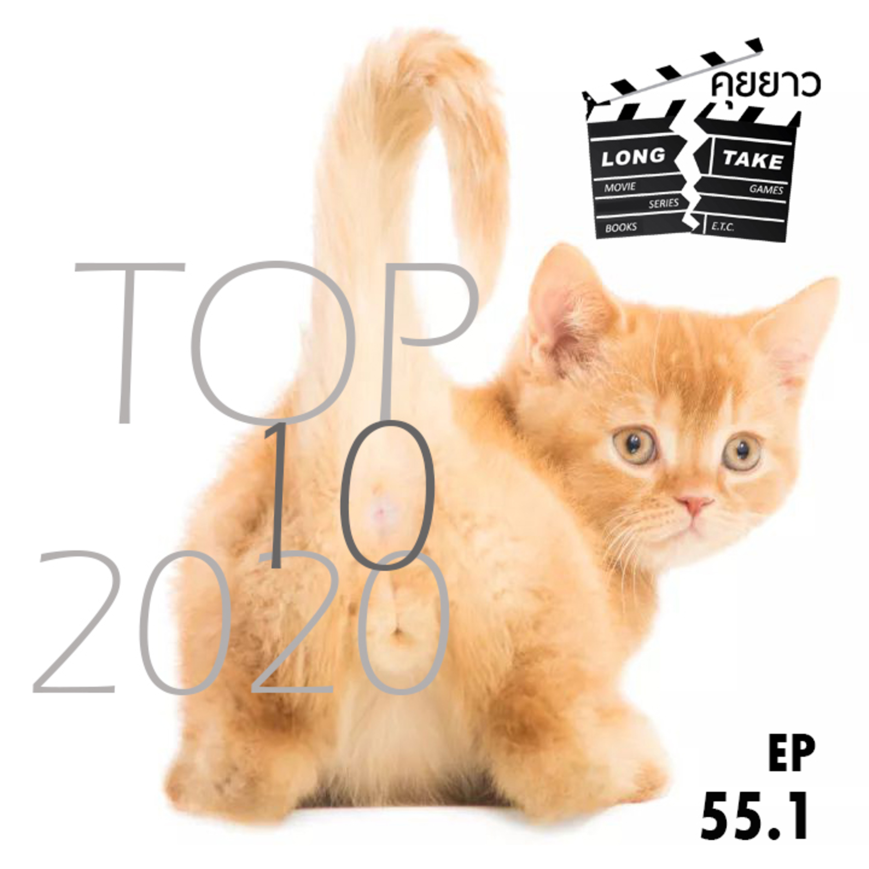 Long Take 55.1 - TOP 10 สิ่งบันเทิง 2020 (อันดับ 6-10) ft. ป้าแว่น Solis  episode artwork