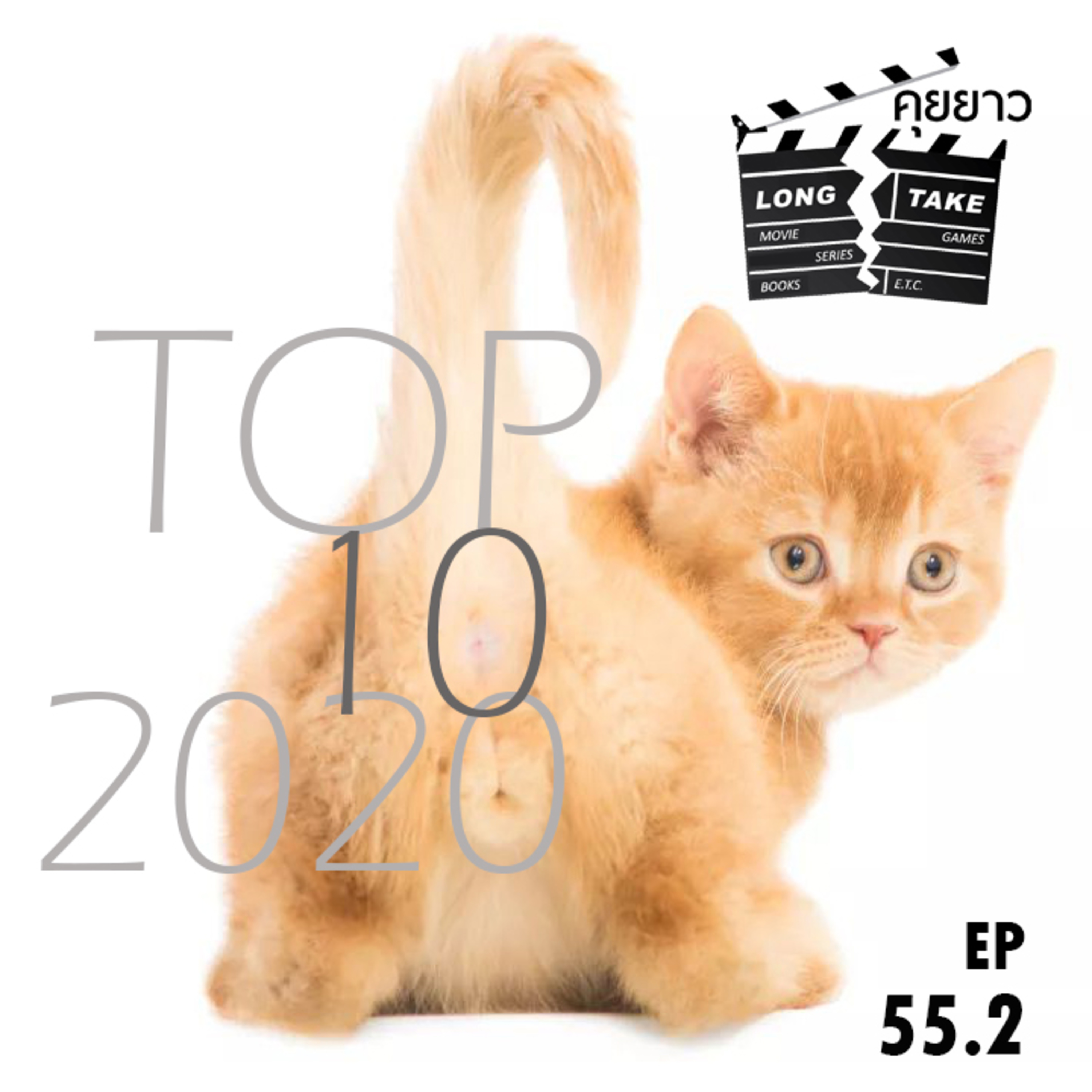 Long Take 55.2 - TOP 10 สิ่งบันเทิง 2020 (อันดับ 1-5) ft. ป้าแว่น Solis episode artwork