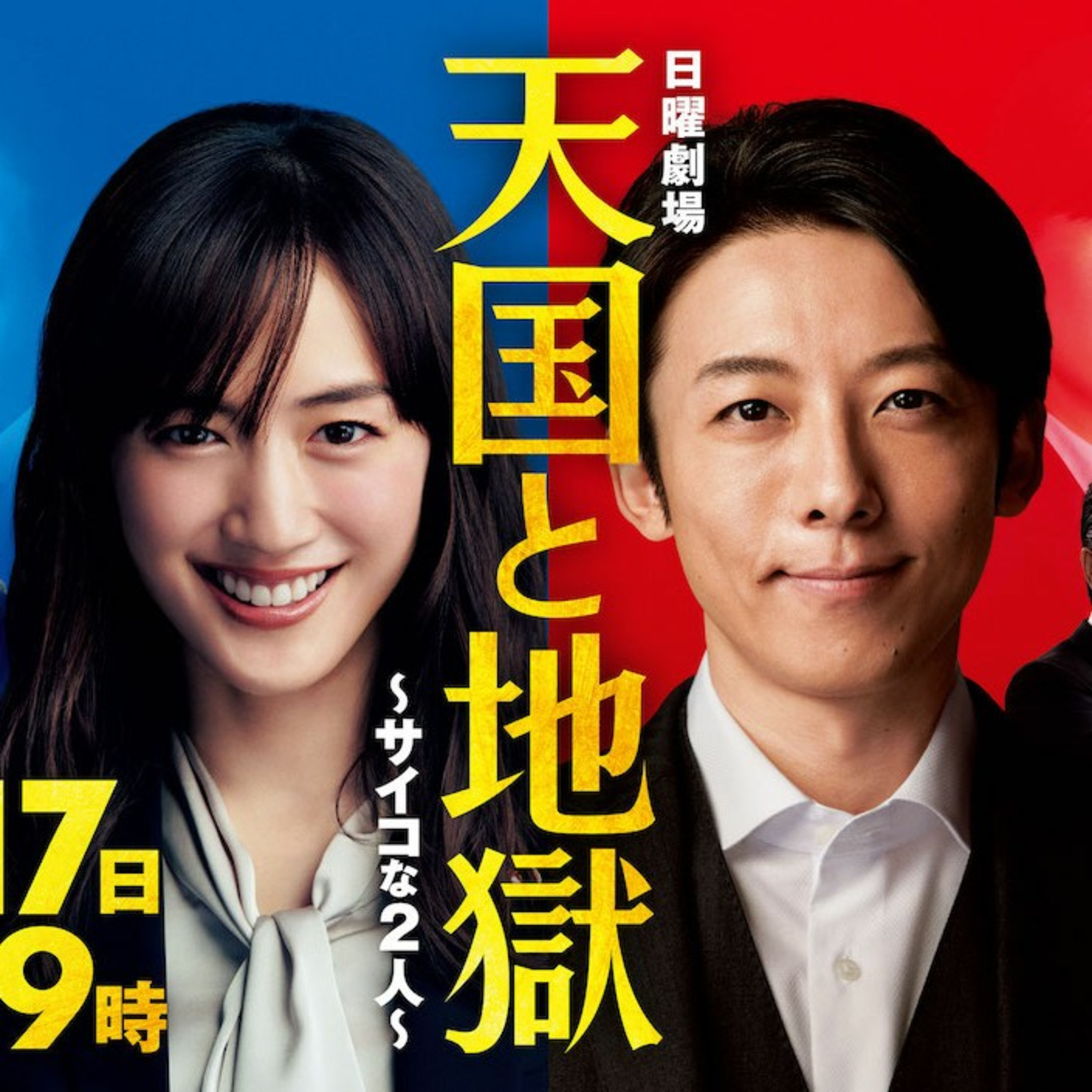 Heaven and Hell: 2 Psycho People Japanese drama, Tengoku to Jigoku: Psychona 2nin episode artwork
