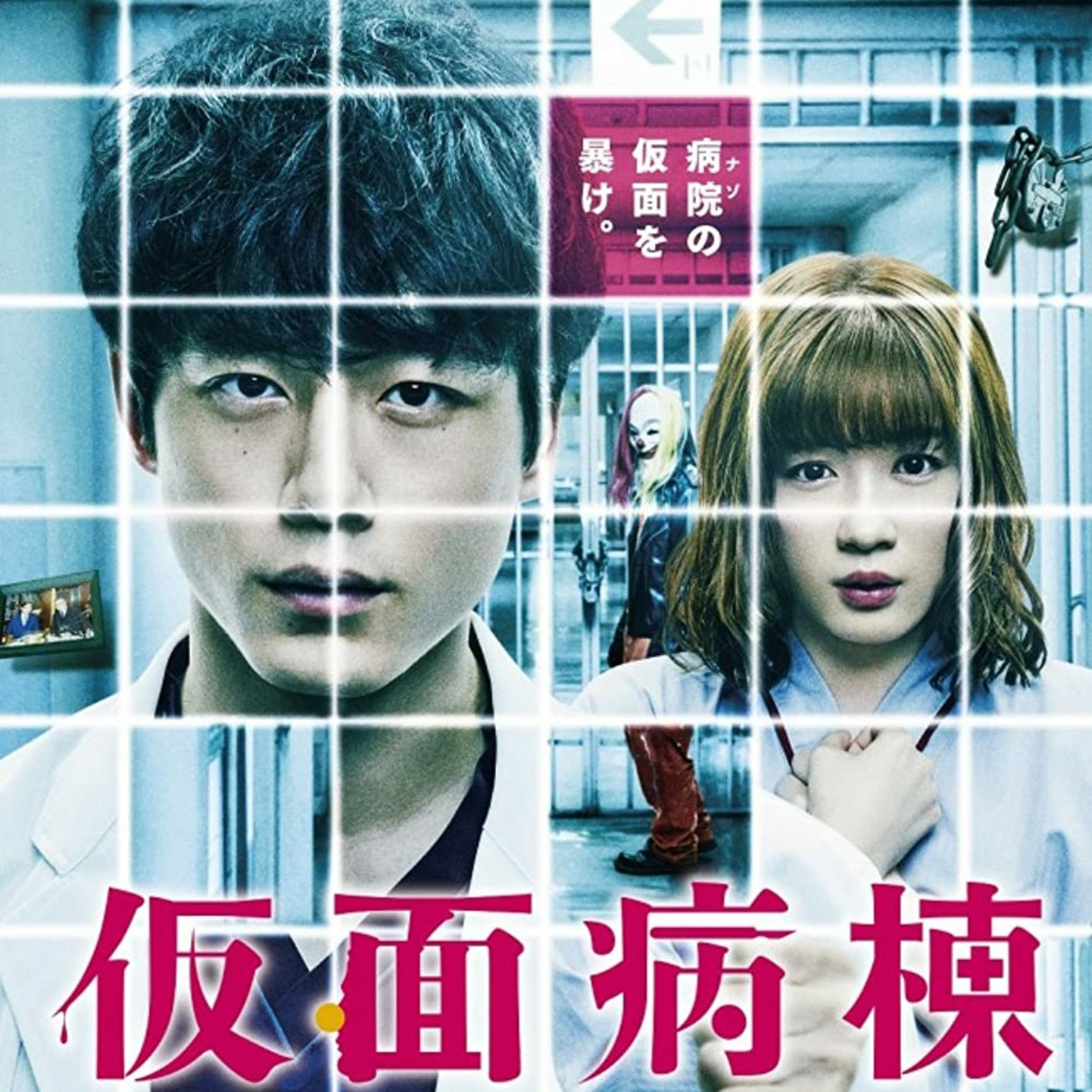 Masked Ward 2020 Japanese movie review  episode artwork