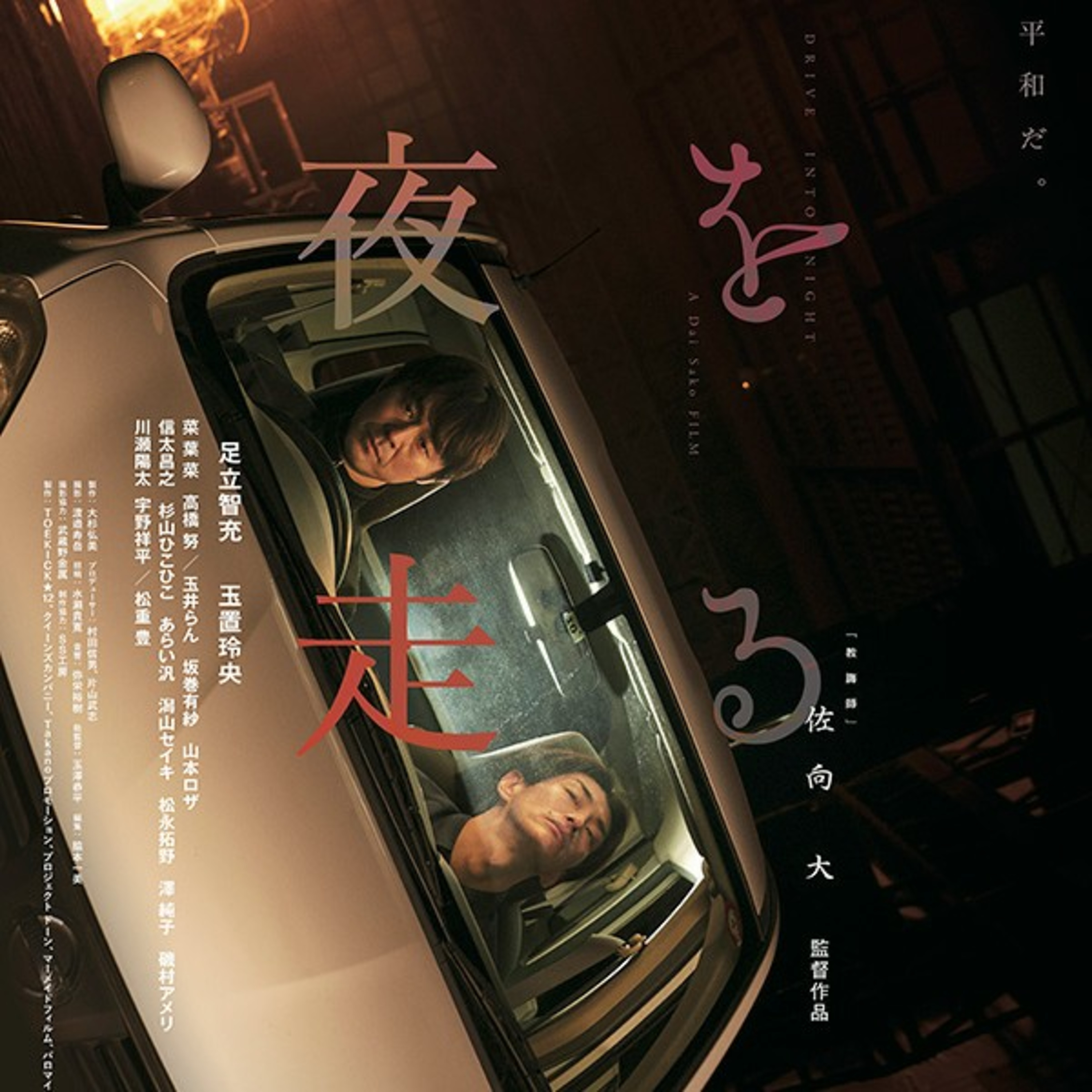 Drive into night - Japanese movie review  episode artwork