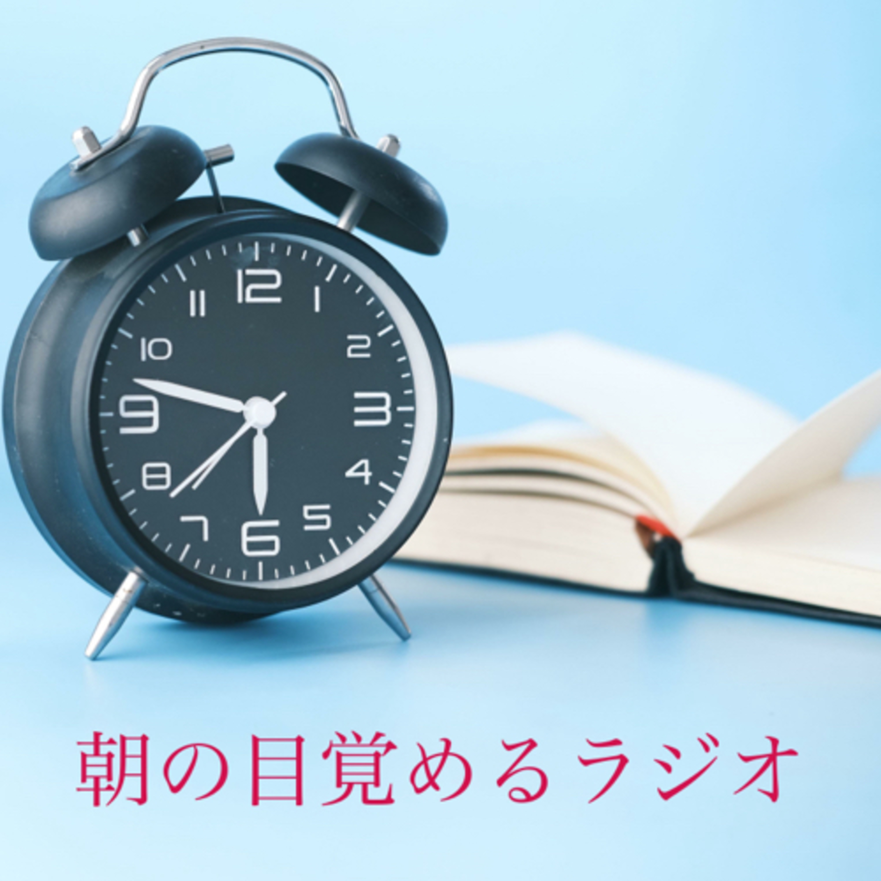 朝の目覚めるラジオ