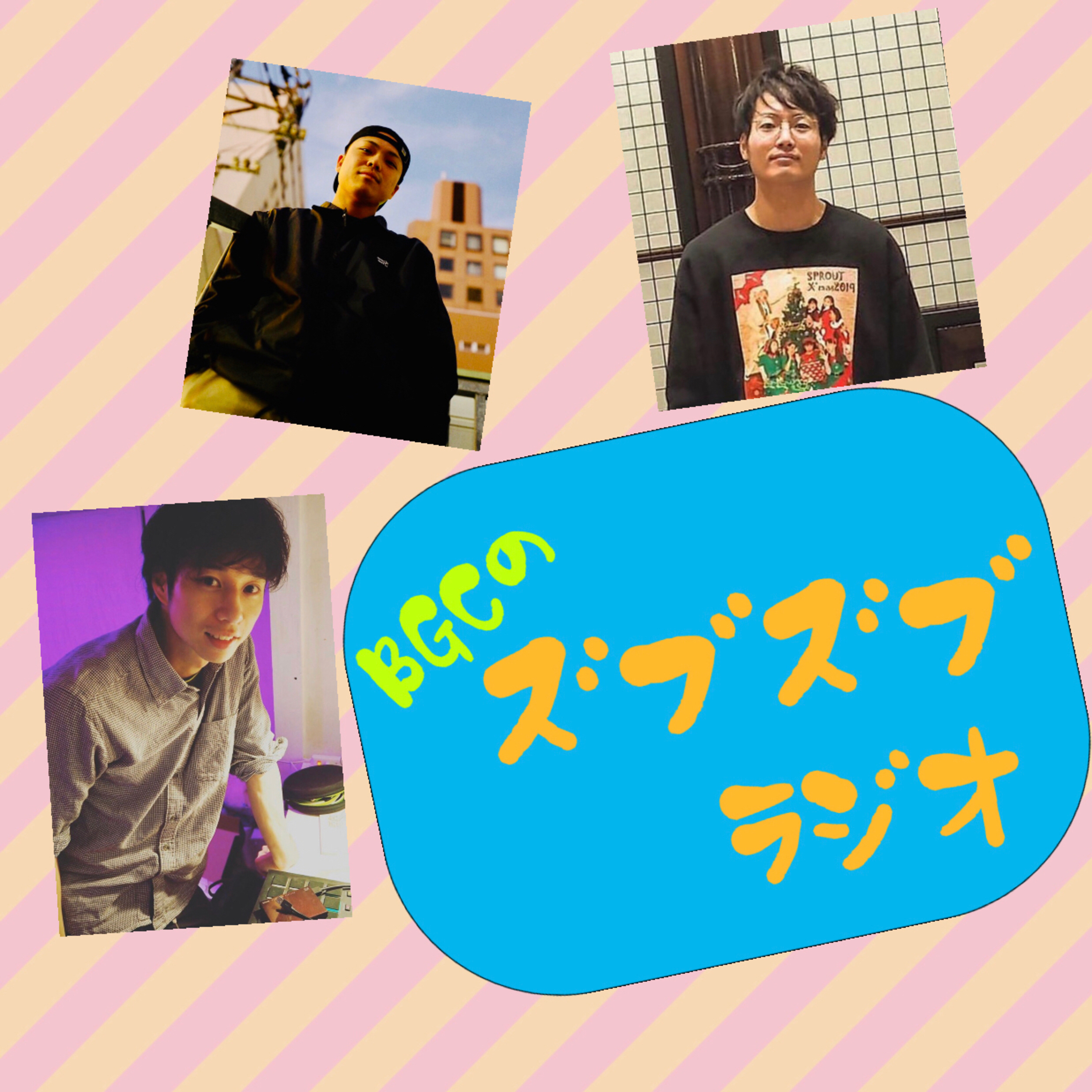 ズブズブラジオ