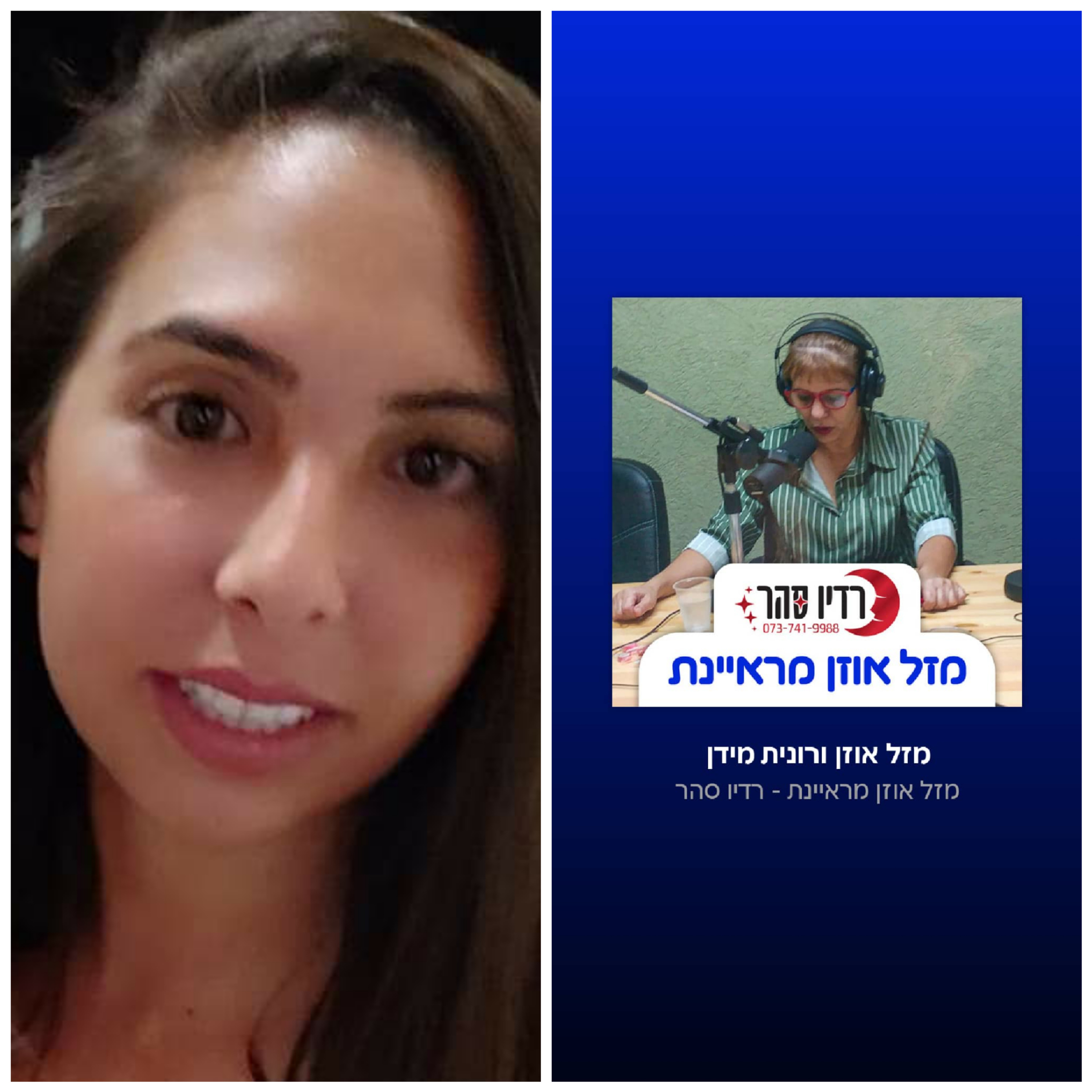 מזל אוזן ועדן שחק מזל אוזן מראיינת – רדיו סהר מזל אוזן ועדן שחק