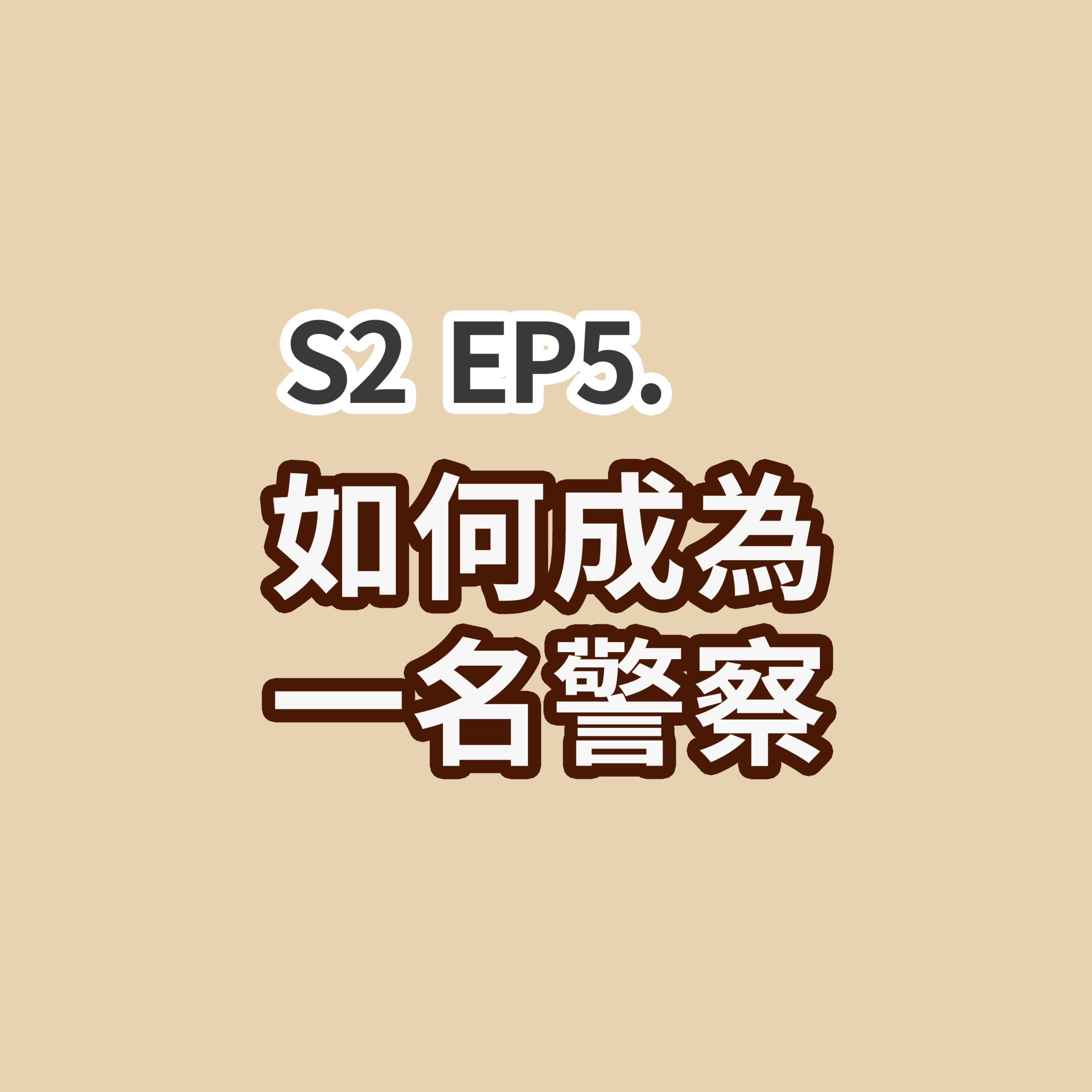 S2 EP5 - 如何成為一名警察