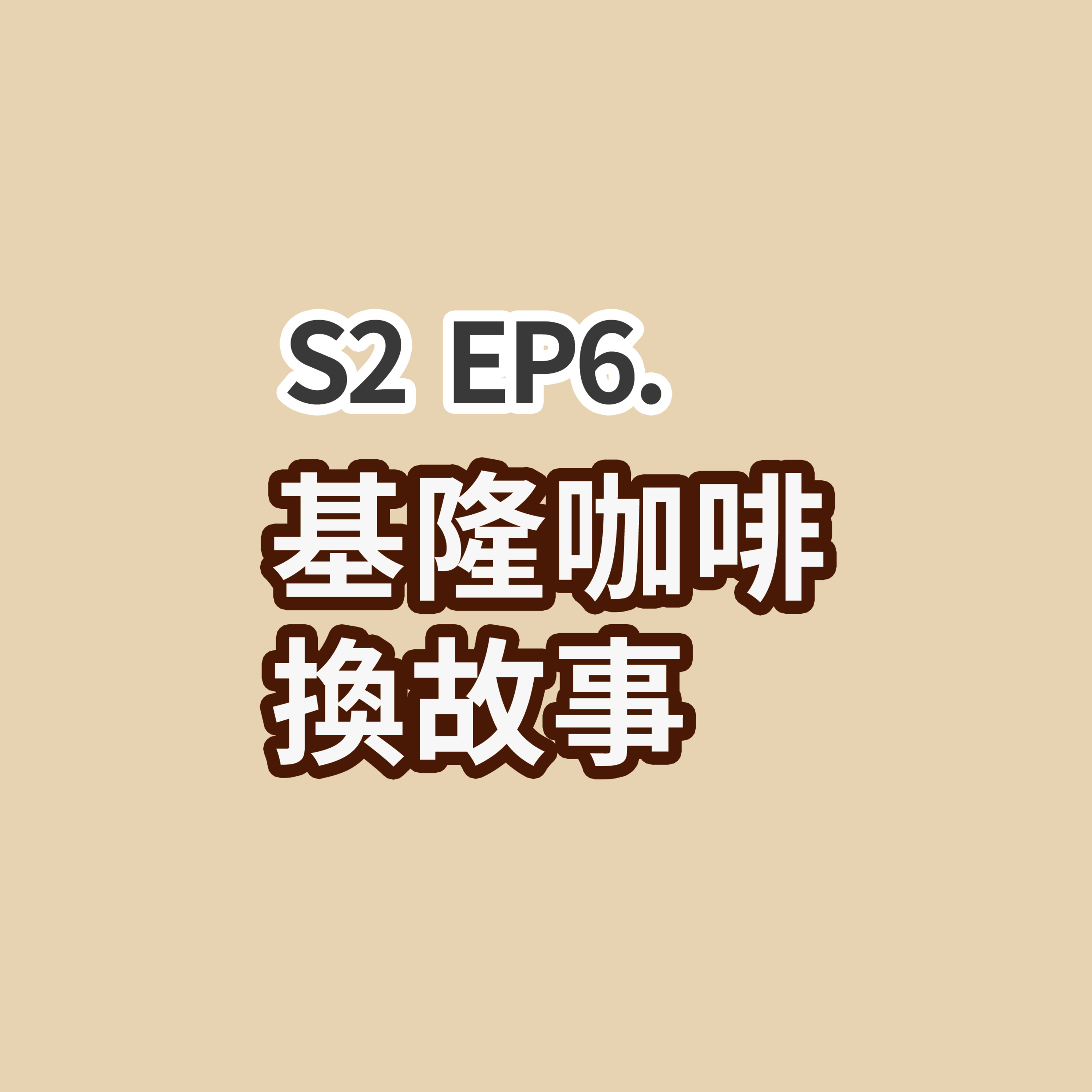 S2 EP6 - 基隆咖啡換故事