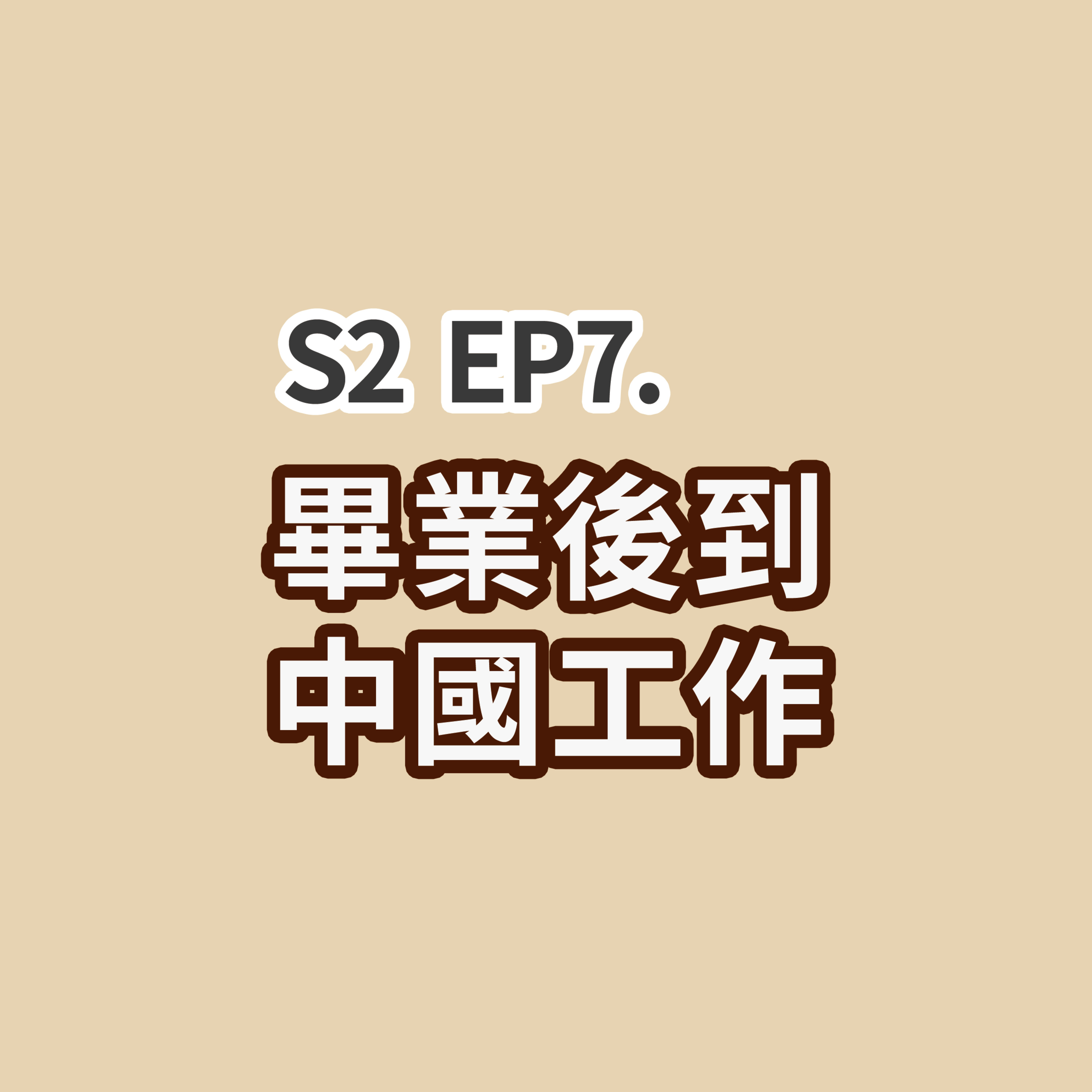 S2 EP7 - 畢業後到中國工作