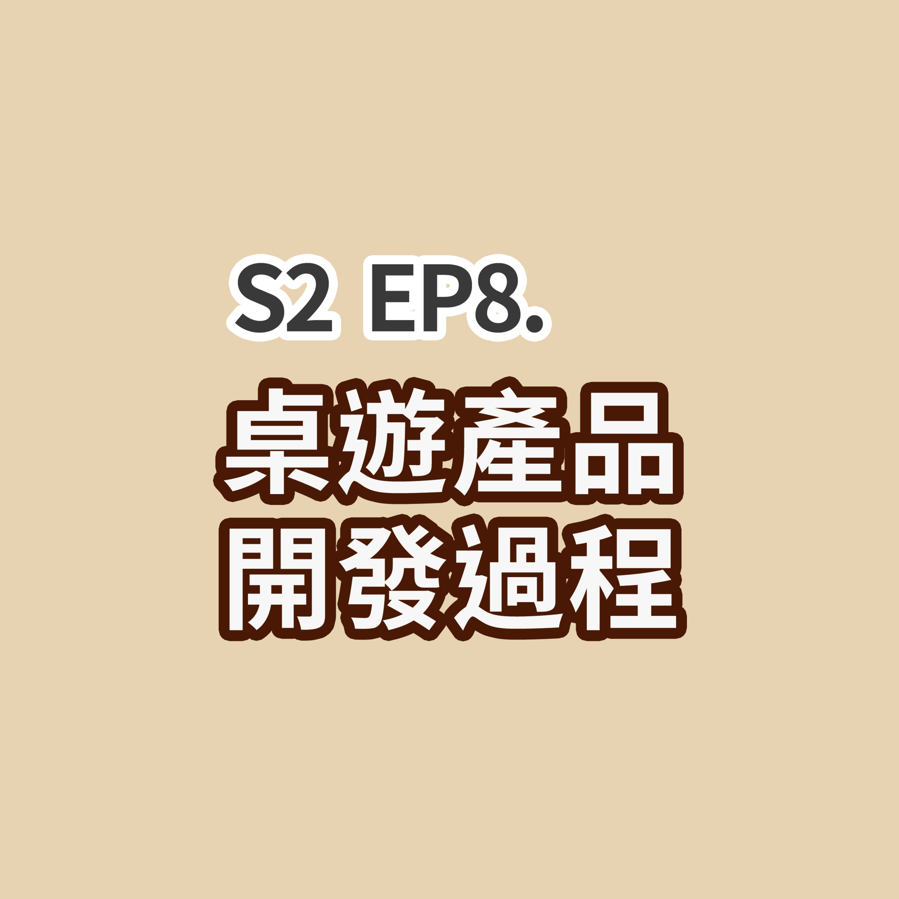 S2 EP8 - 桌遊產品開發過程