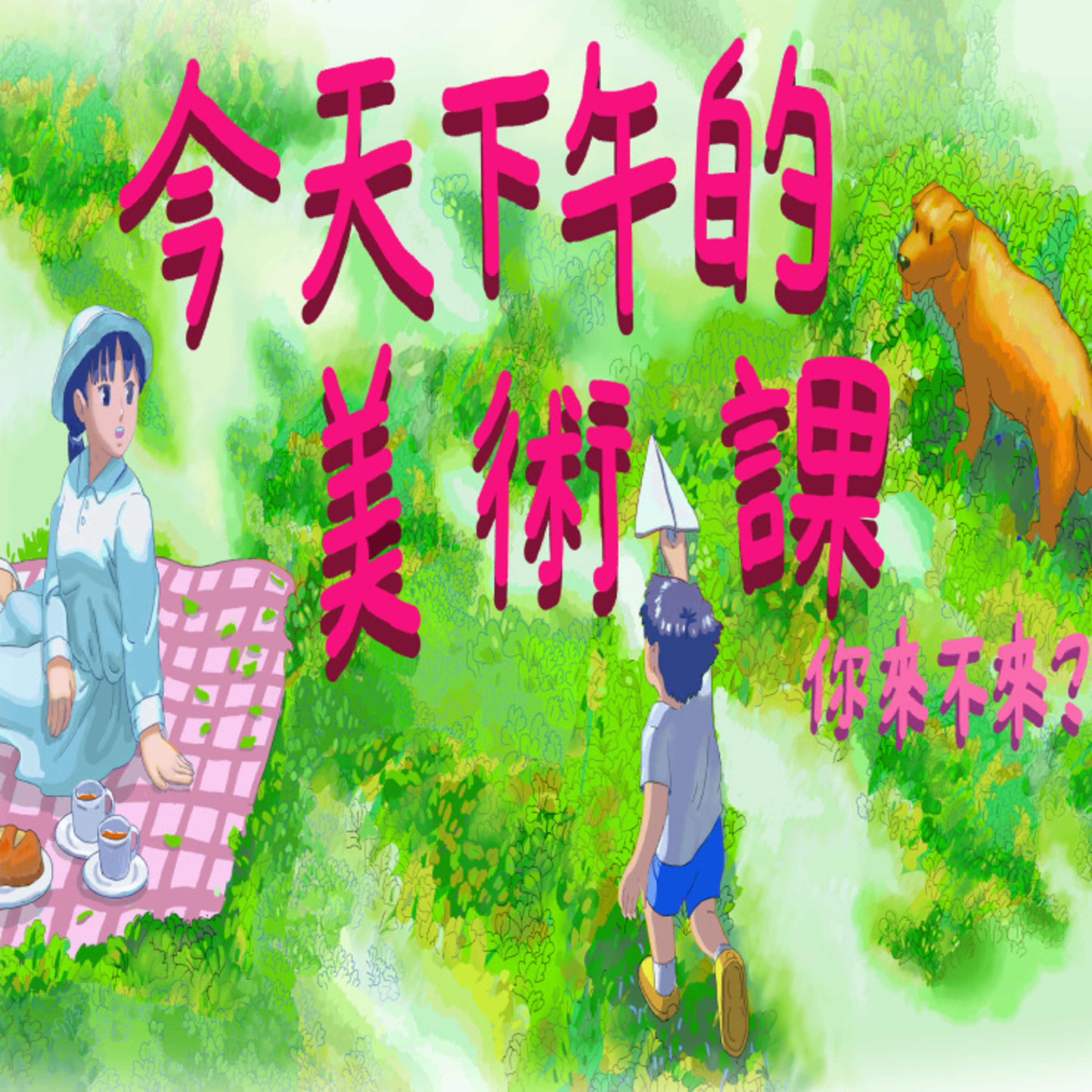 扛磚頭劇團《今天下午的美術課》 episode artwork