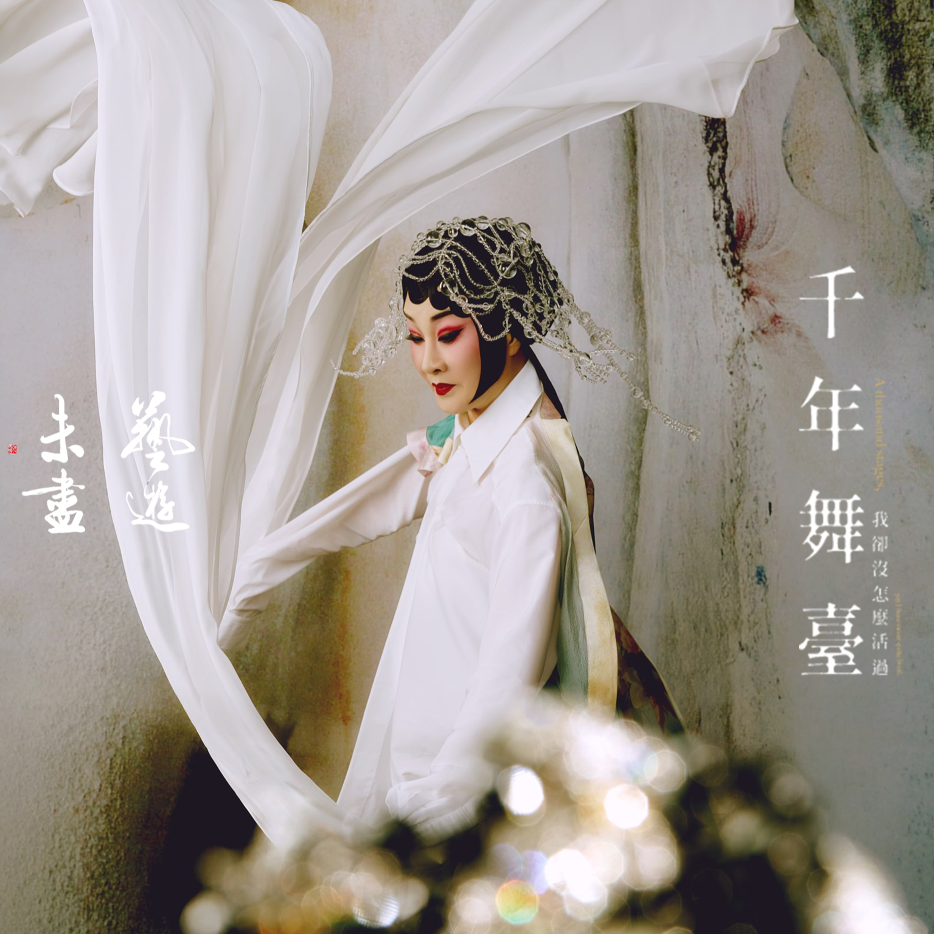 ‼️魏海敏老師來了‼️《千年舞臺 千面魏海敏》 episode artwork