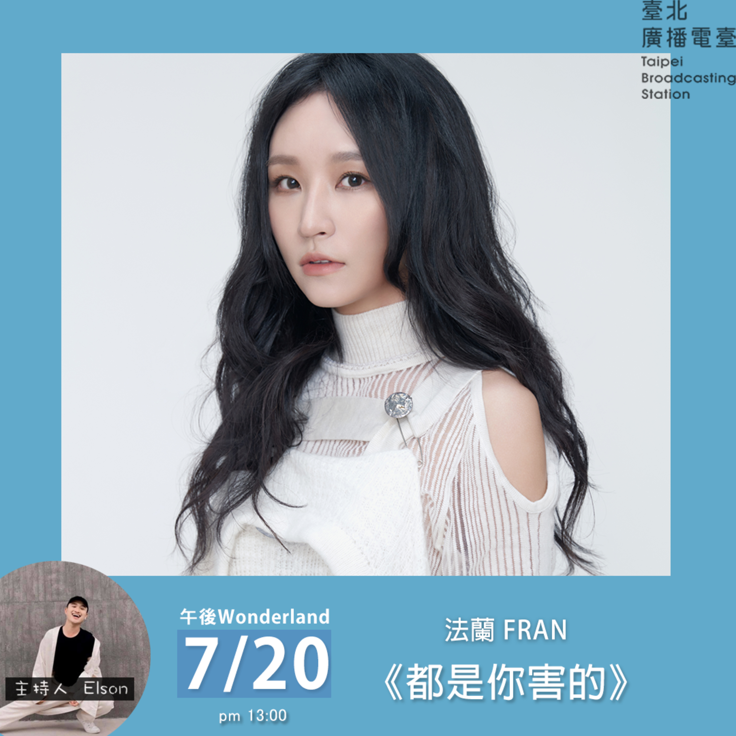 《午後Wonderland》音樂不斷線 法蘭 Fran 《都是你害的》｜Elson 主持 episode artwork