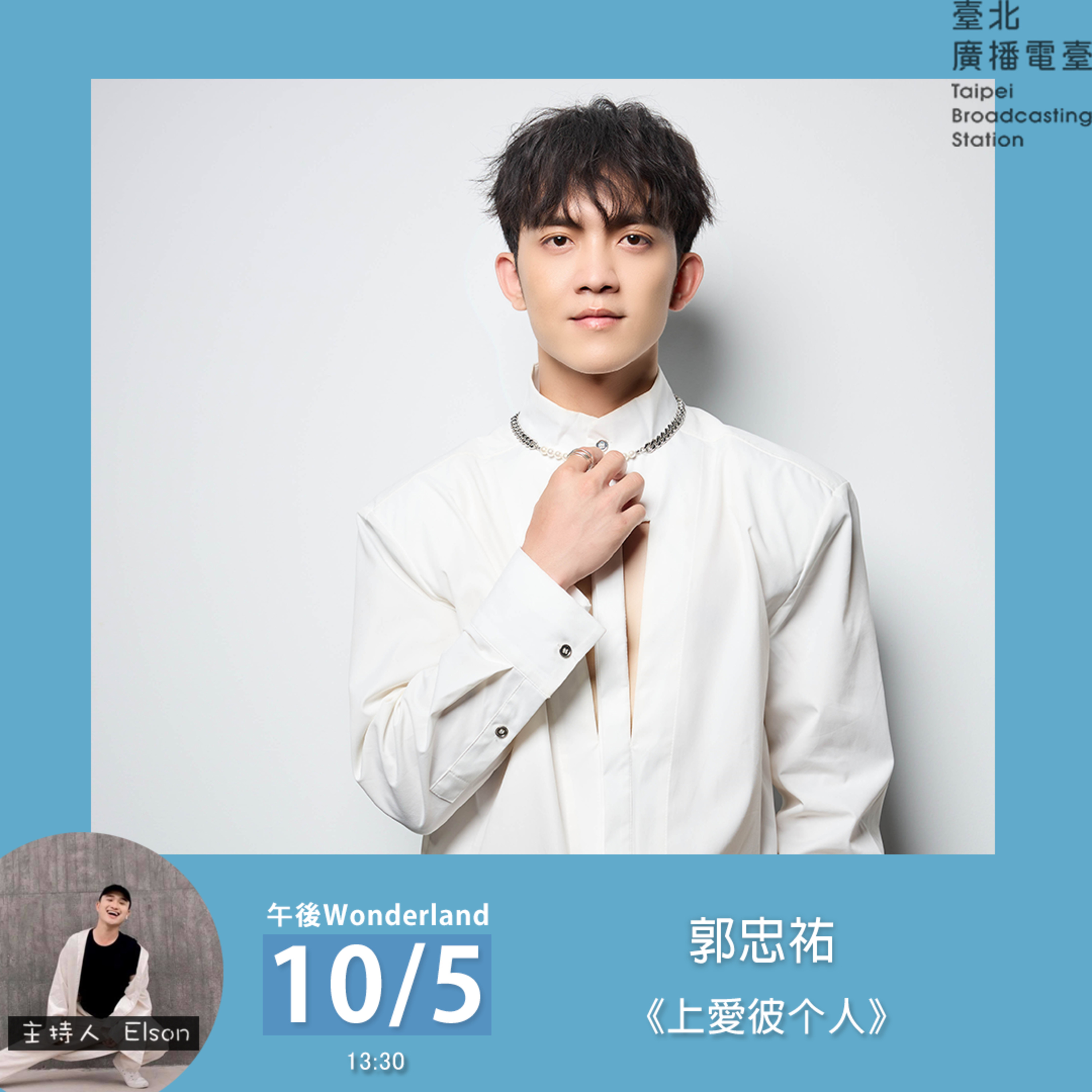《午後Wonderland》音樂不斷線 ❤️ 郭忠祐 《上愛彼个人》❤️｜Elson 主持 episode artwork