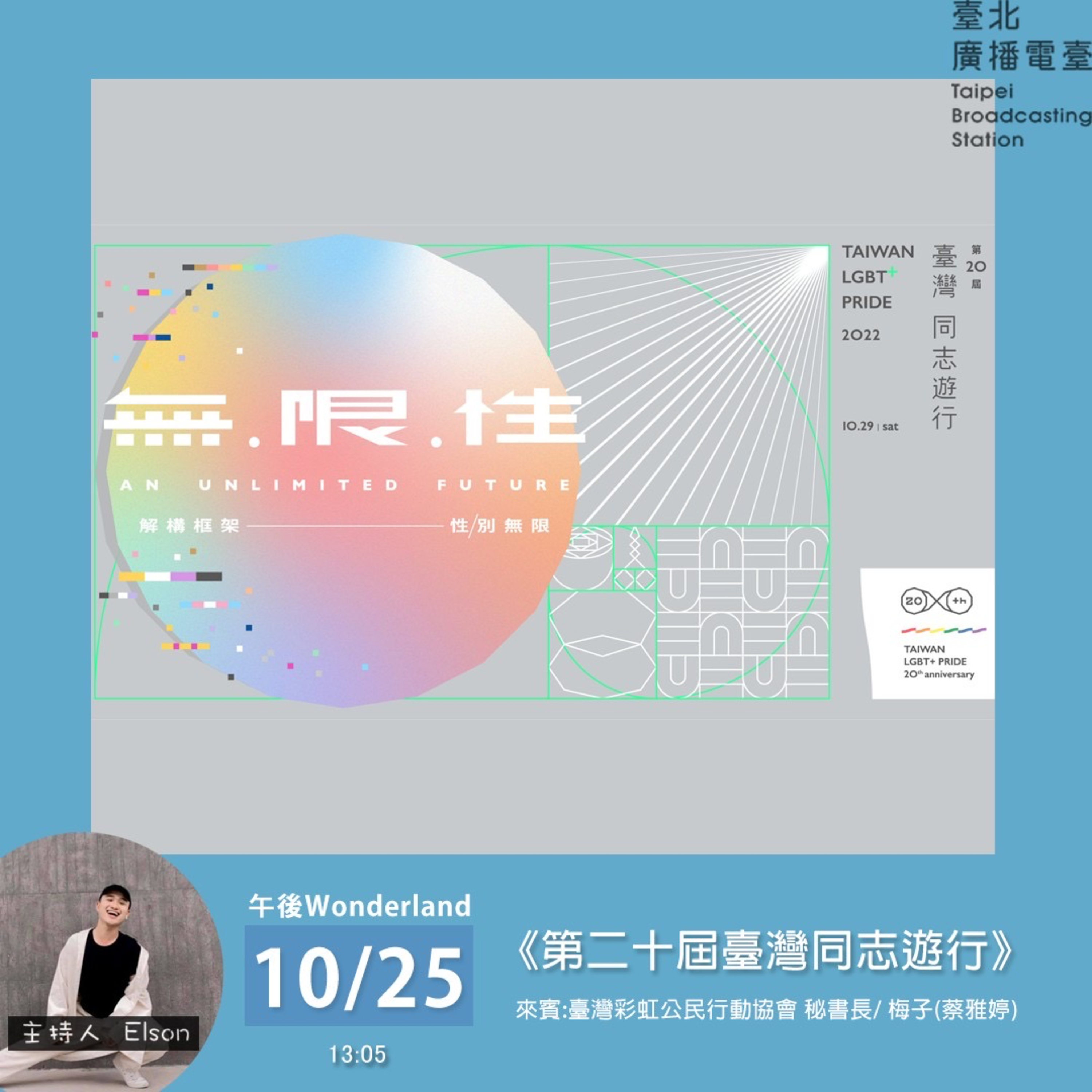《午後Wonderland》🏳️‍🌈 2022 第二十屆臺灣遊行 走過二十年的故事 🏳️‍🌈 | Elson 主持 episode artwork