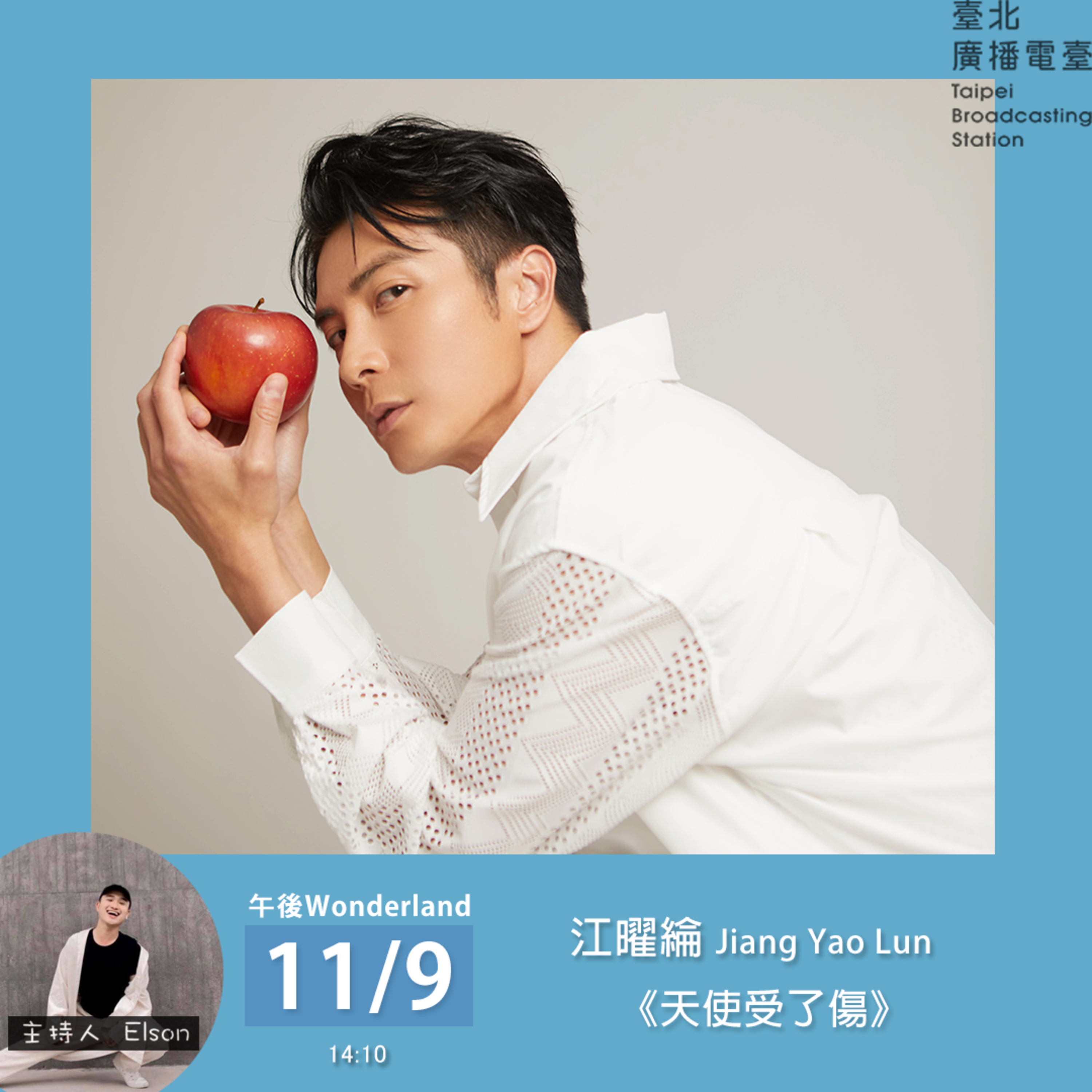 《午後Wonderland》江曜綸 《天使受了傷》 ｜Elson 主持 episode artwork
