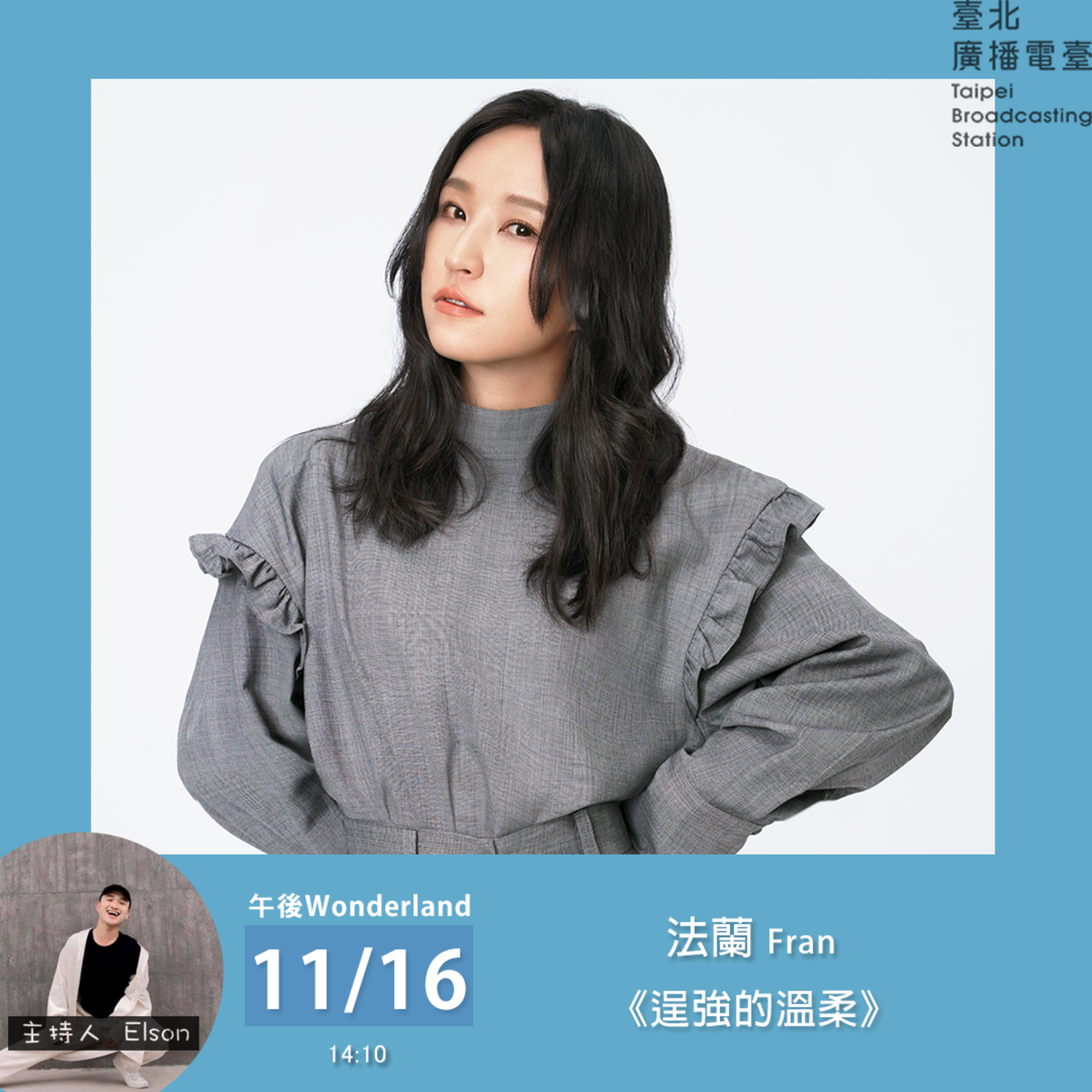 《午後Wonderland》法蘭 Fran 首張個人專輯 《逞強的溫柔》 ｜Elson 主持 episode artwork