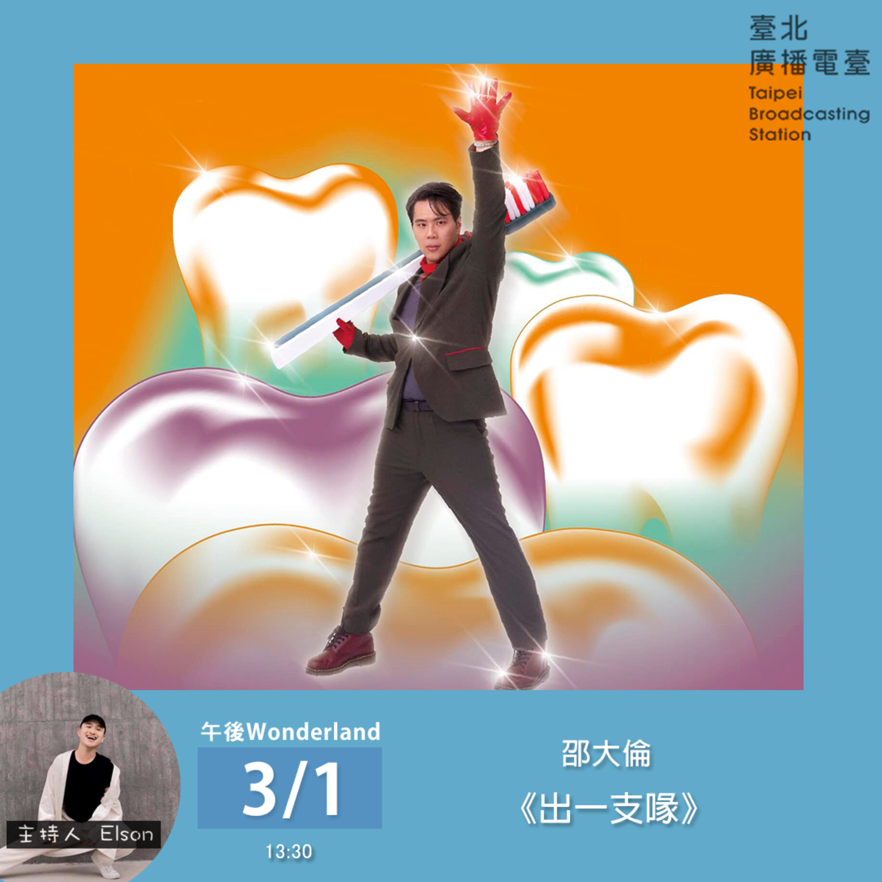 《午後Wonderland》金鐘主持人邵大倫 再度變身歌手邵大倫《出一支喙》｜Elson 主持 episode artwork
