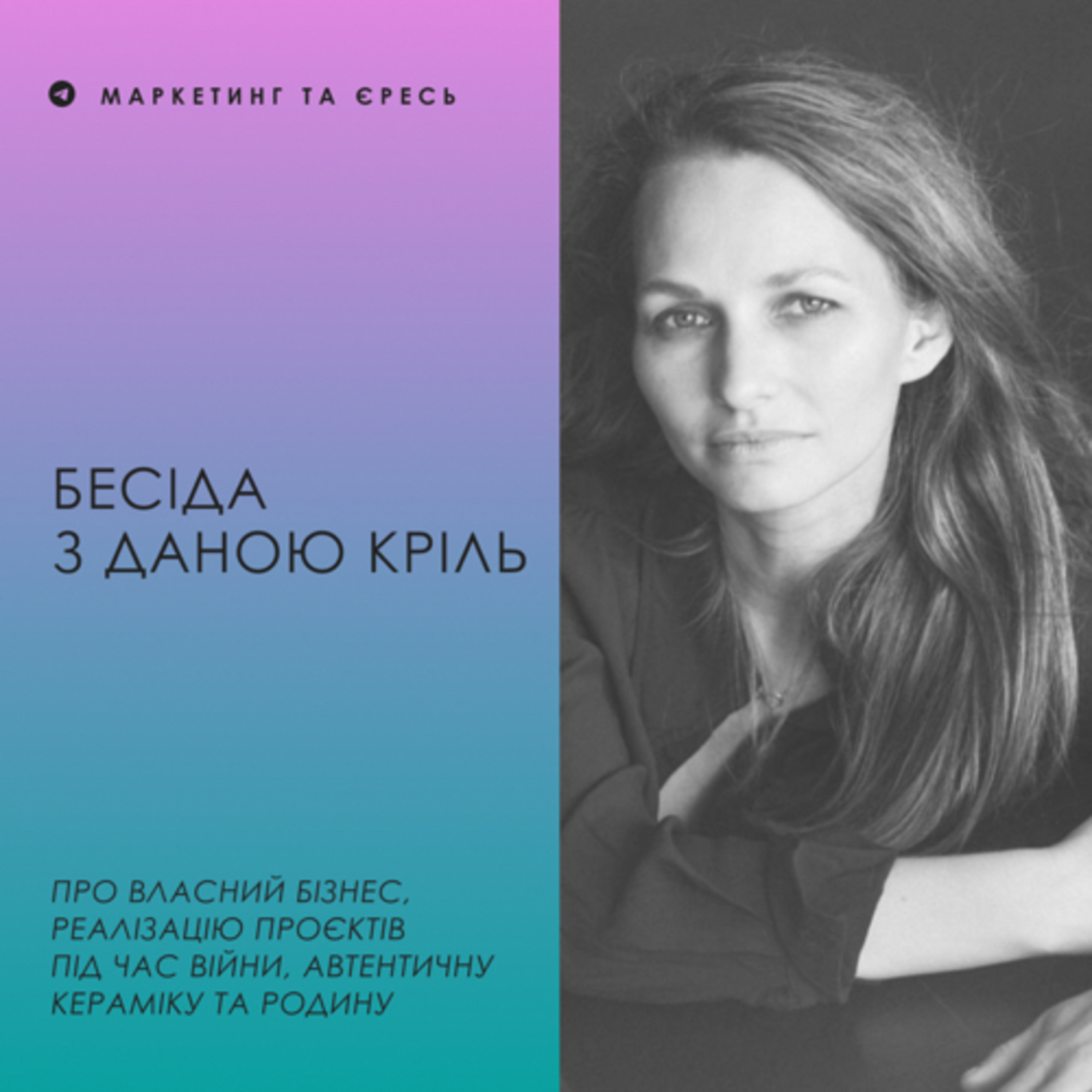 Бесіда з Даною Кріль: про власний бізнес, дизайн під час війни, автентичну кераміку та родину episode artwork