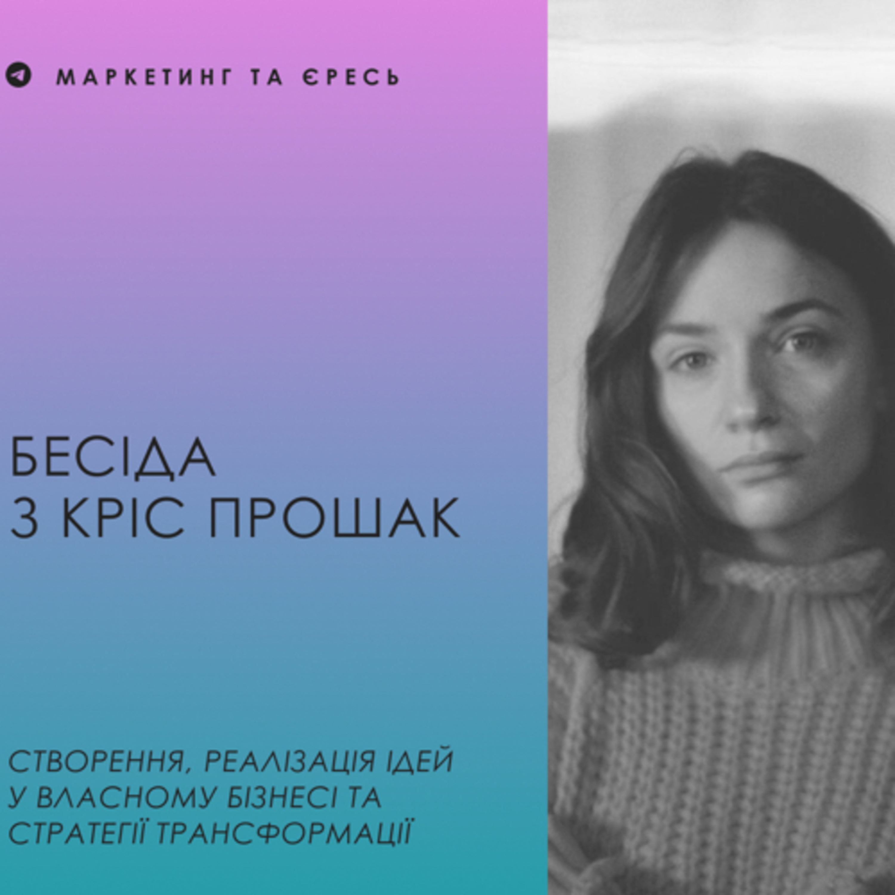Бесіда з Кріс Прошак: створення, реалізацію ідей у власному бізнесі та стратегій трансформації episode artwork