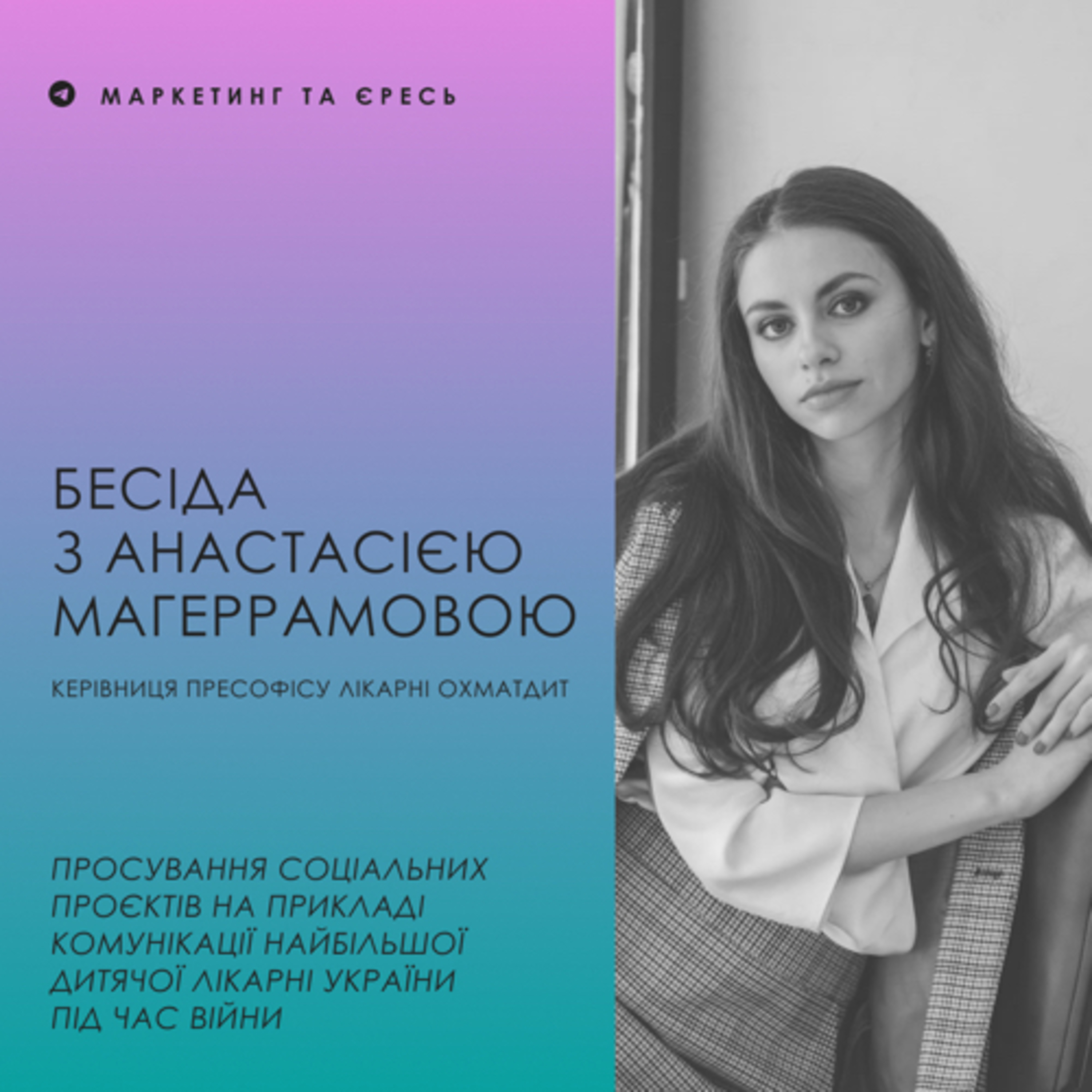 Бесіда з Анастасією Магеррамовою: просування соціальних проектів  episode artwork