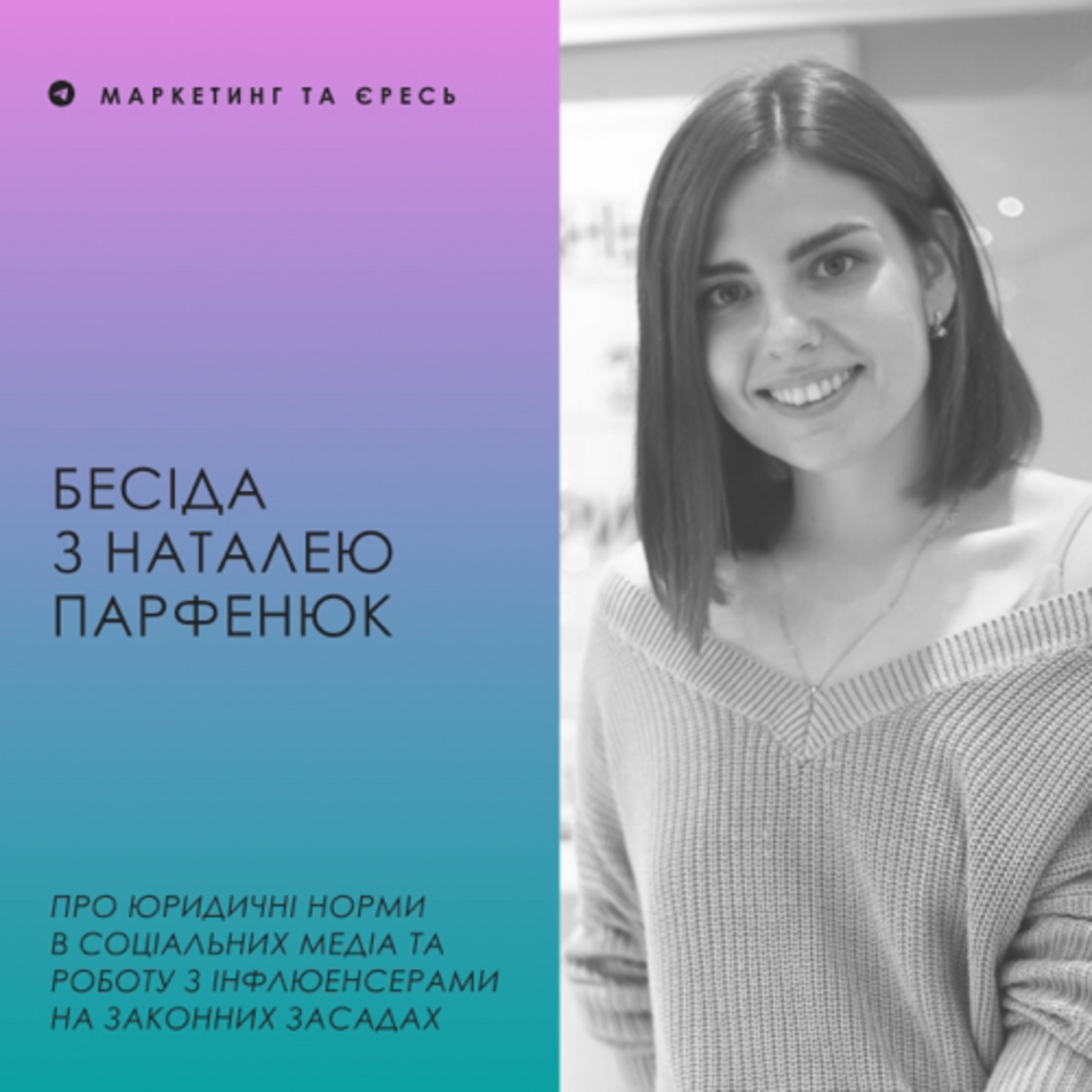Бесіда з Наталєю Парфенюк. Про юридичні норми в соціальних медіа та роботу з інфлюенсерами episode artwork
