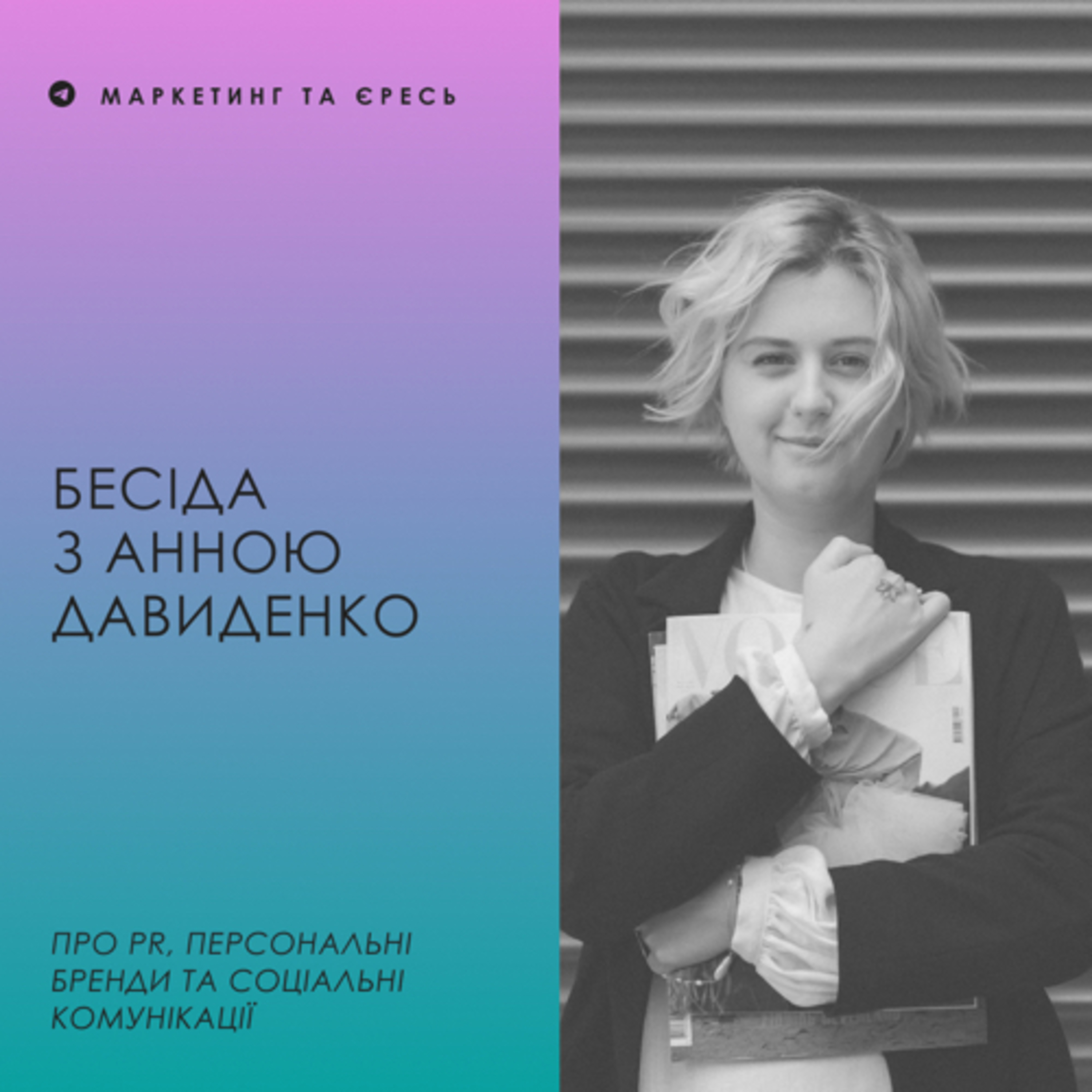 Бесіда з Анною Давиденко про PR, персональні бренди та соціальні комунікації episode artwork