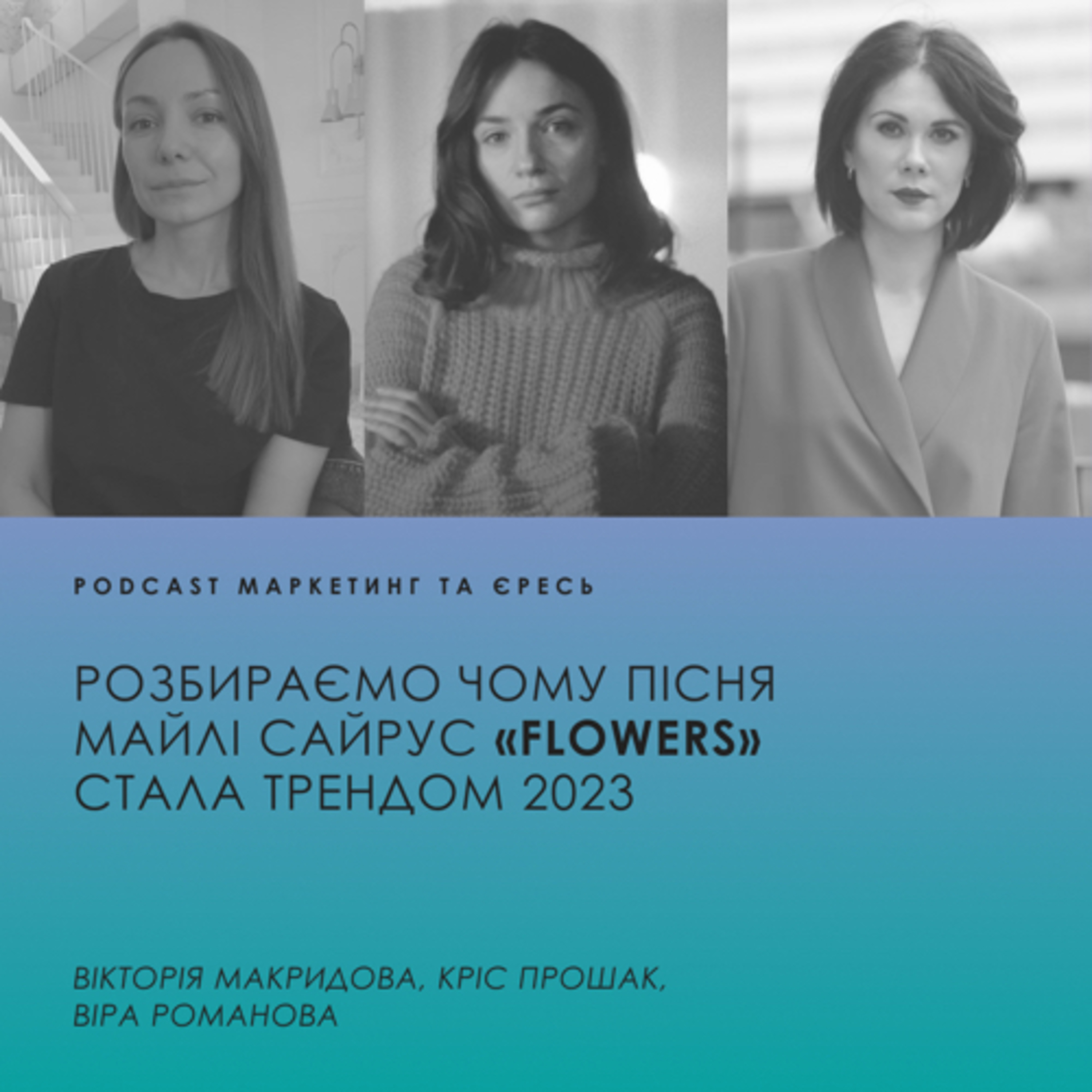 РОЗБИРАЄМО ЧОМУ ПІСНЯ МАЙЛІ САЙРУ «FLOWERS» СТАЛА ТРЕНДОМ 2023 episode artwork